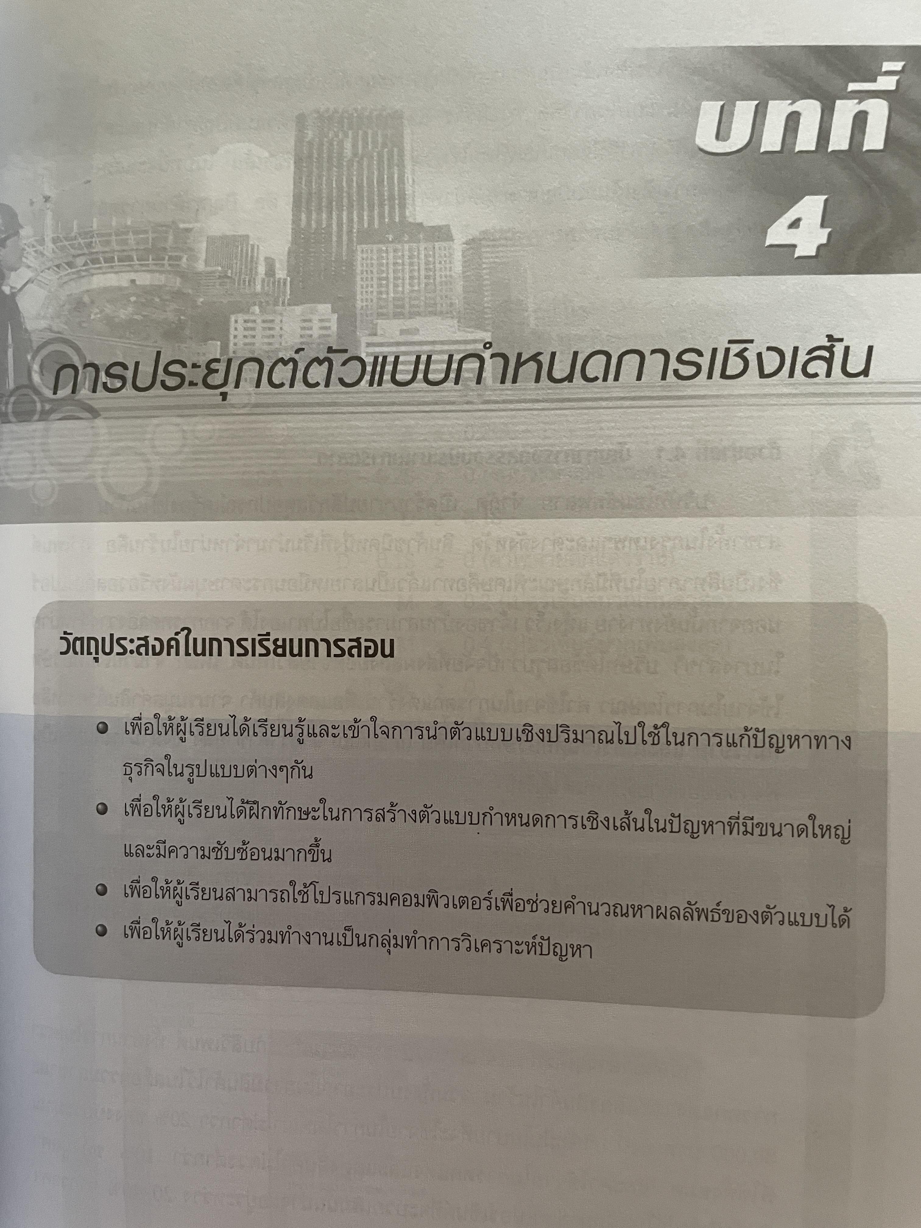 การวิเคราะห์เชิงปริมาณ เพื่อการจัดการและการตัดสินใจ Quantitative Analysis for. Management and Decision Making ผู้เขียน รองศาสตราจารย์สุทธิมา ชำนาญเวช 3 กก.