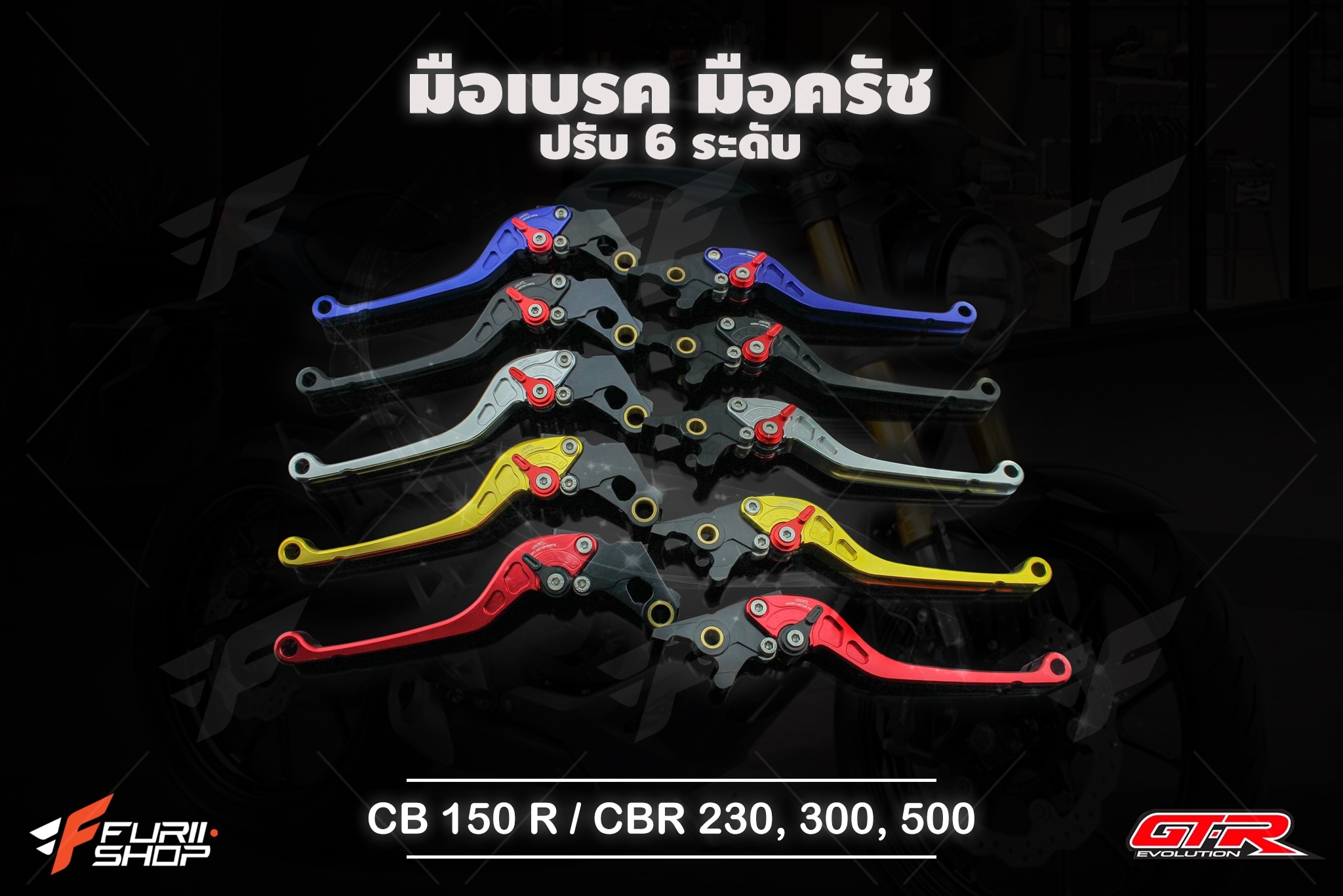 ก้านเบรคก้านครัช GTR FOR HONDA CB150R