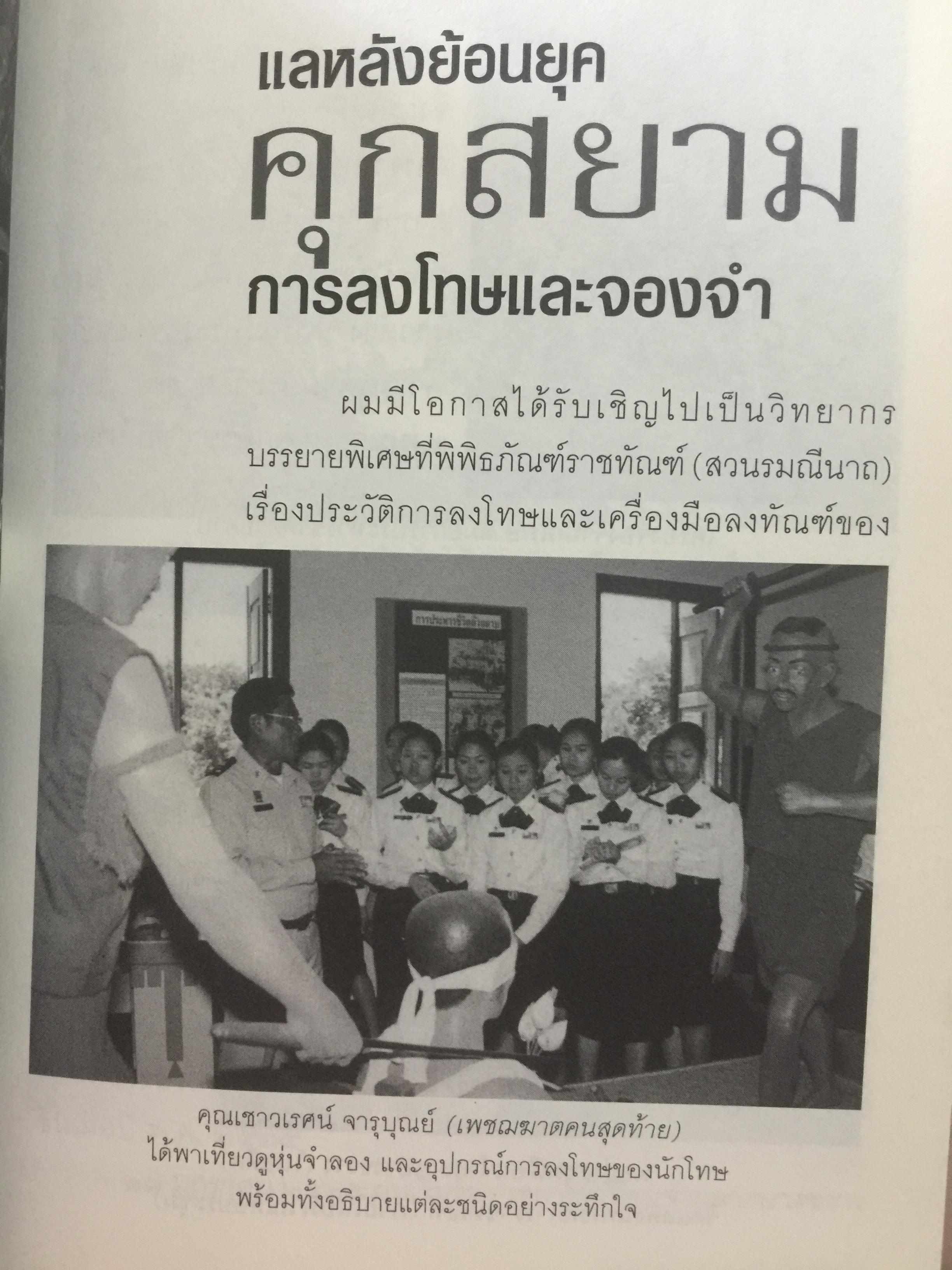 คุกบางขวาง. บันทึก แดนประหาร ผู้เขียน เชาวเรศน์ จารุบุณย์ 2 กก.