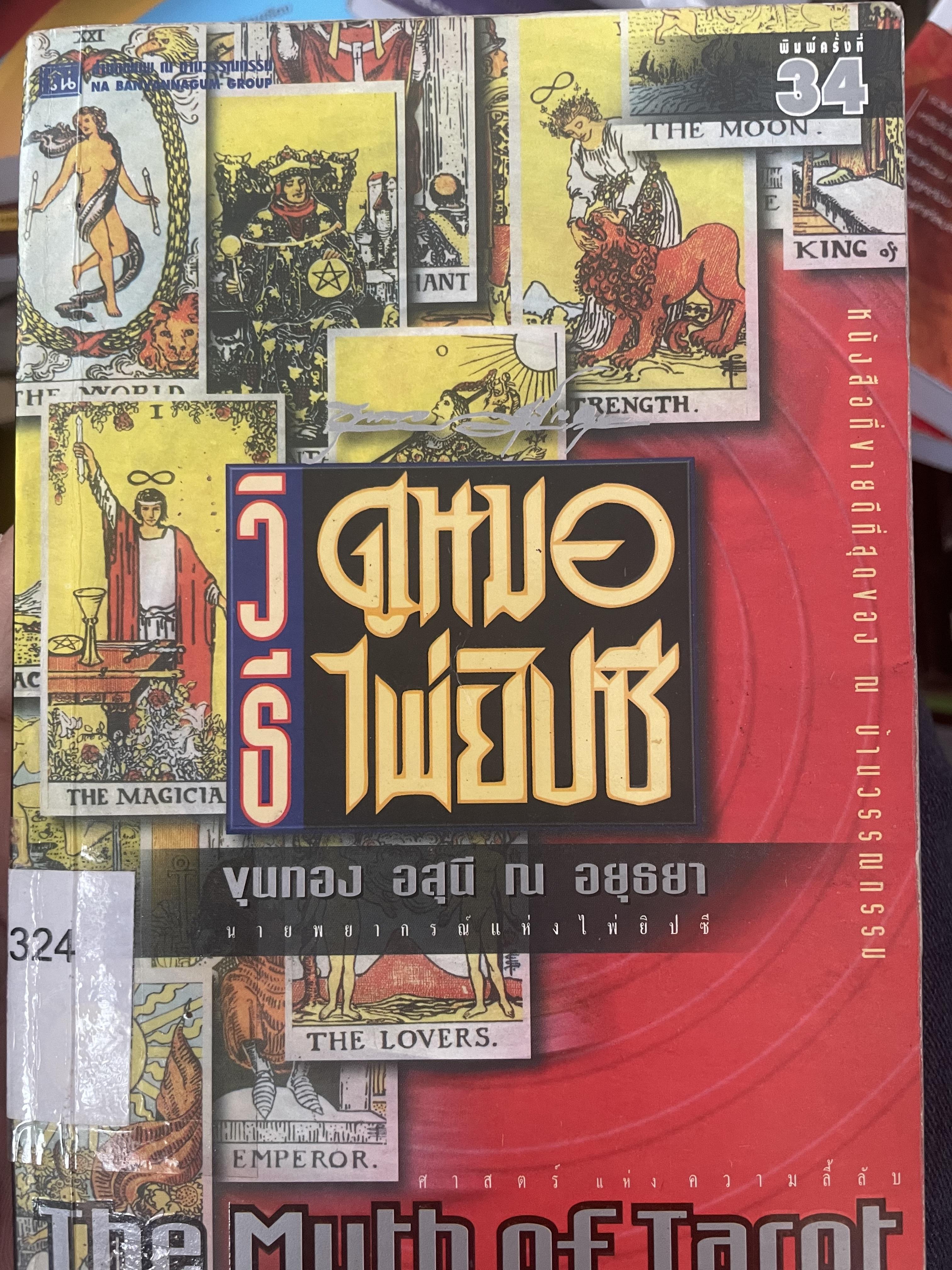 วิธีดูหมอไพ่ยิบซี THE MYTH OF TAROT. ผู้เขียน ขุนทอง อุสนี ณ อยุธยา เป็นหนังสือมือสอง 700 กรัม