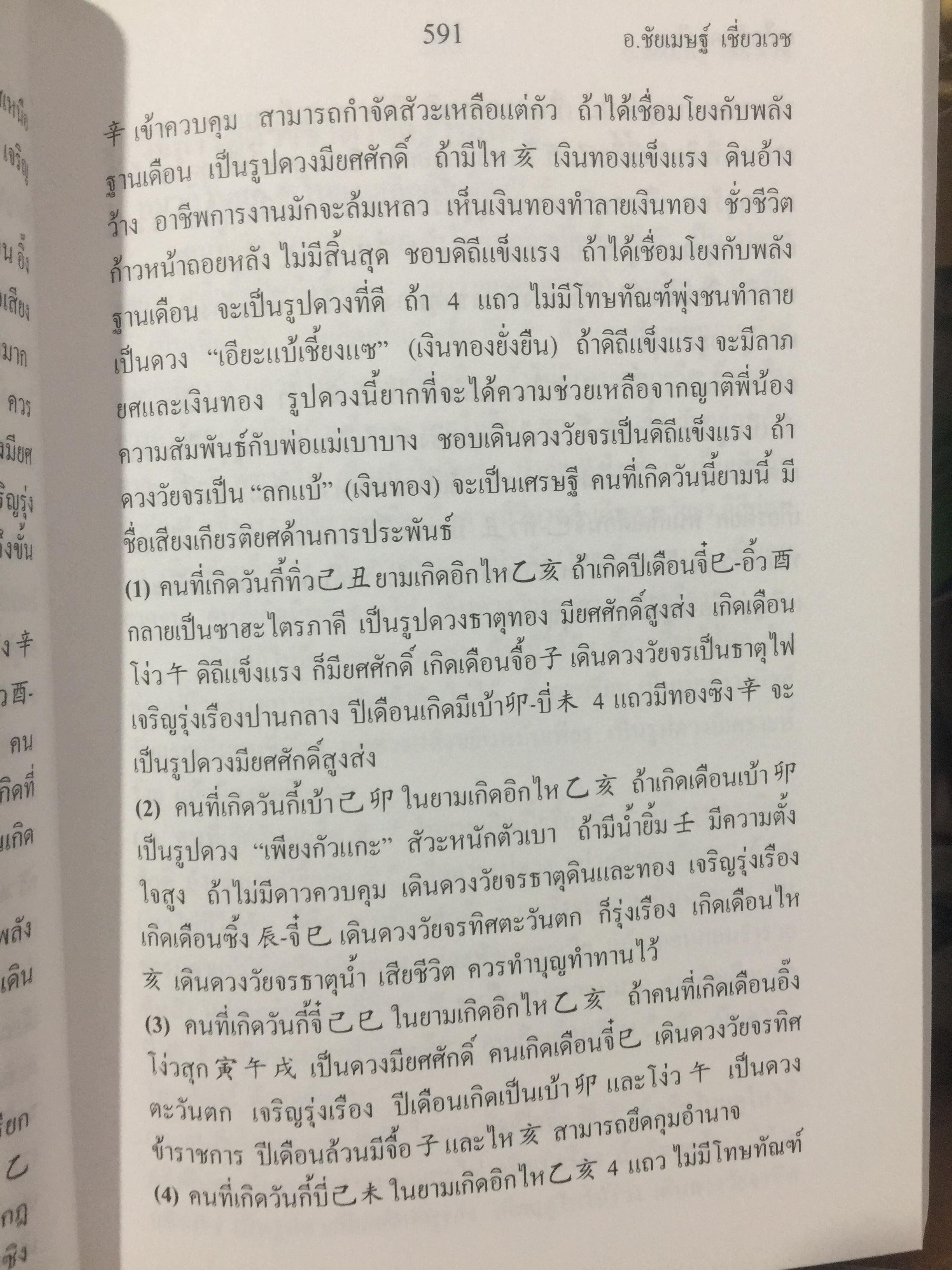 เคล็ดลับดวงจีน. โป๊ยหยี่ (สี่แถว) ฉบับภาษาไทย เล่ม 4. โดย อาจารย์ชัยเมษฐ์ เชี่ยวเวช 800 กรัม