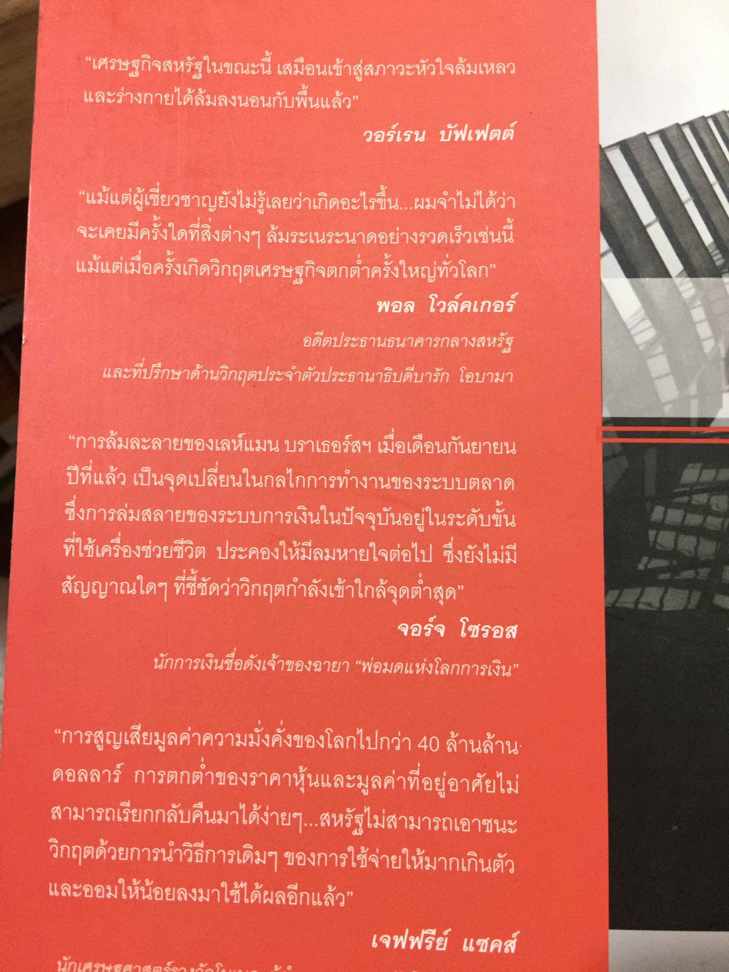 โคตรวิกฤต. หายนะฟองสบู่ซับไพรมสู่วิกฤตโลก. บันทึกประวัติศาสตร์ 800 กรัม