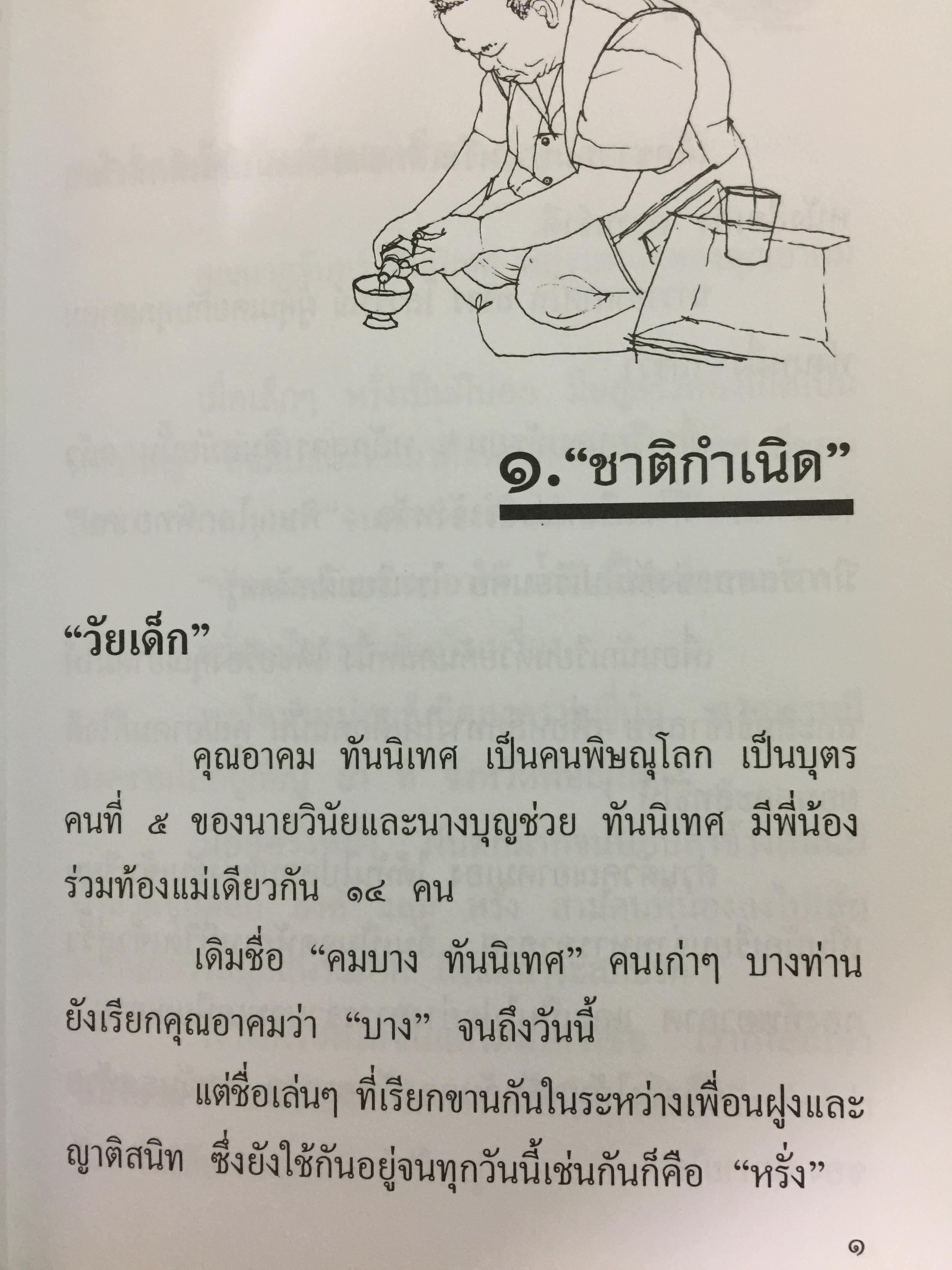 เรืออากาศตรี. อาคม ทันนิเทศ. ชีวิต บทบาทและงาน 1,500 กรัม