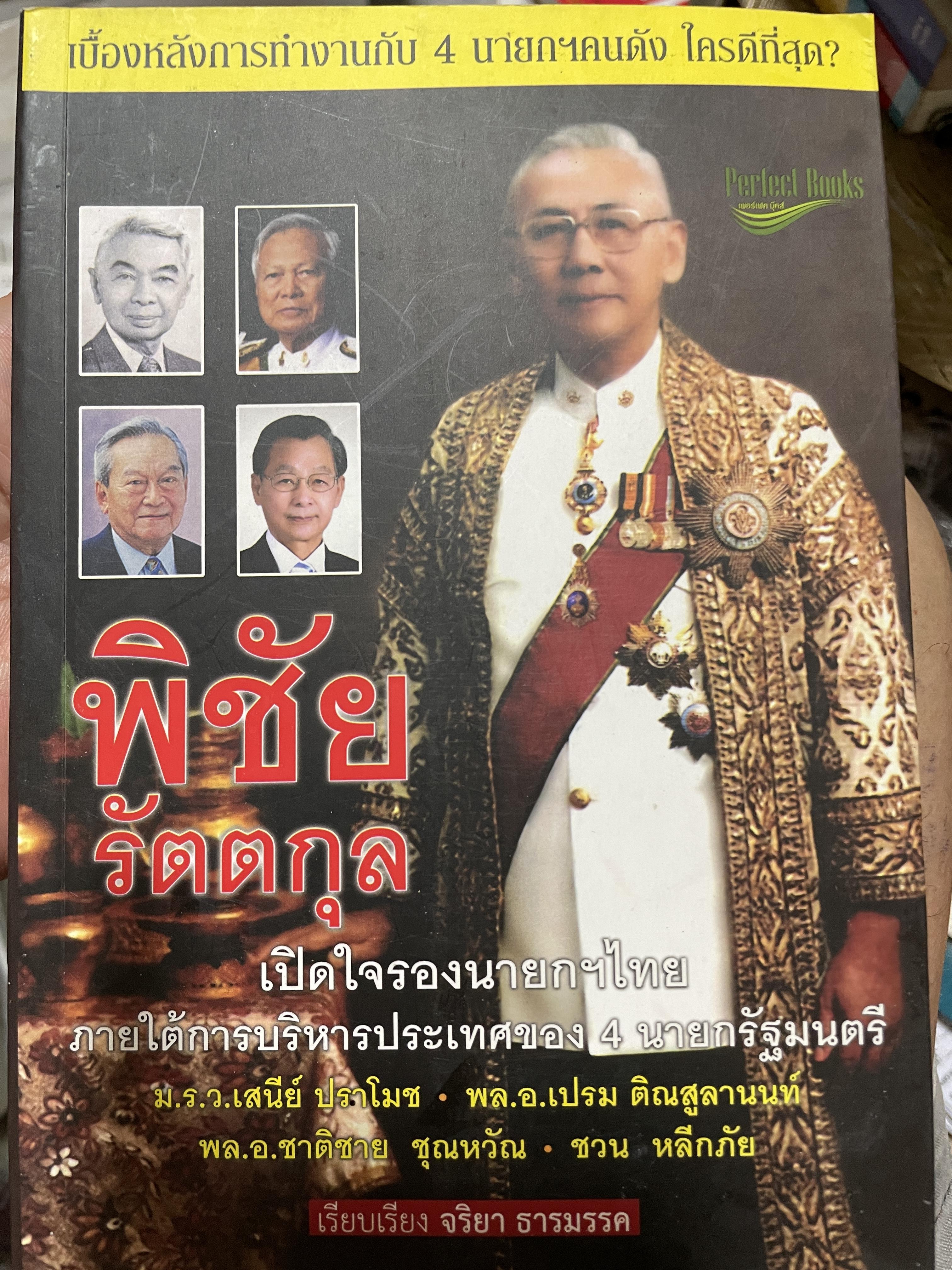 พิขัย รัตนกุล เบื้องหลังการทำงานกับ 4 นายกรัฐมนตรี คนดัง ใครดีที่สุด ม.ร.ว.เสนีย์ ปราโมช พลเอก เปรม ติณสูลานนท์ พล.อ.ชาติชาย ชุณหวัณ ชวน หลีกภัย เรียบเรียงโดย จริยา ธารมรรค 1 กก.