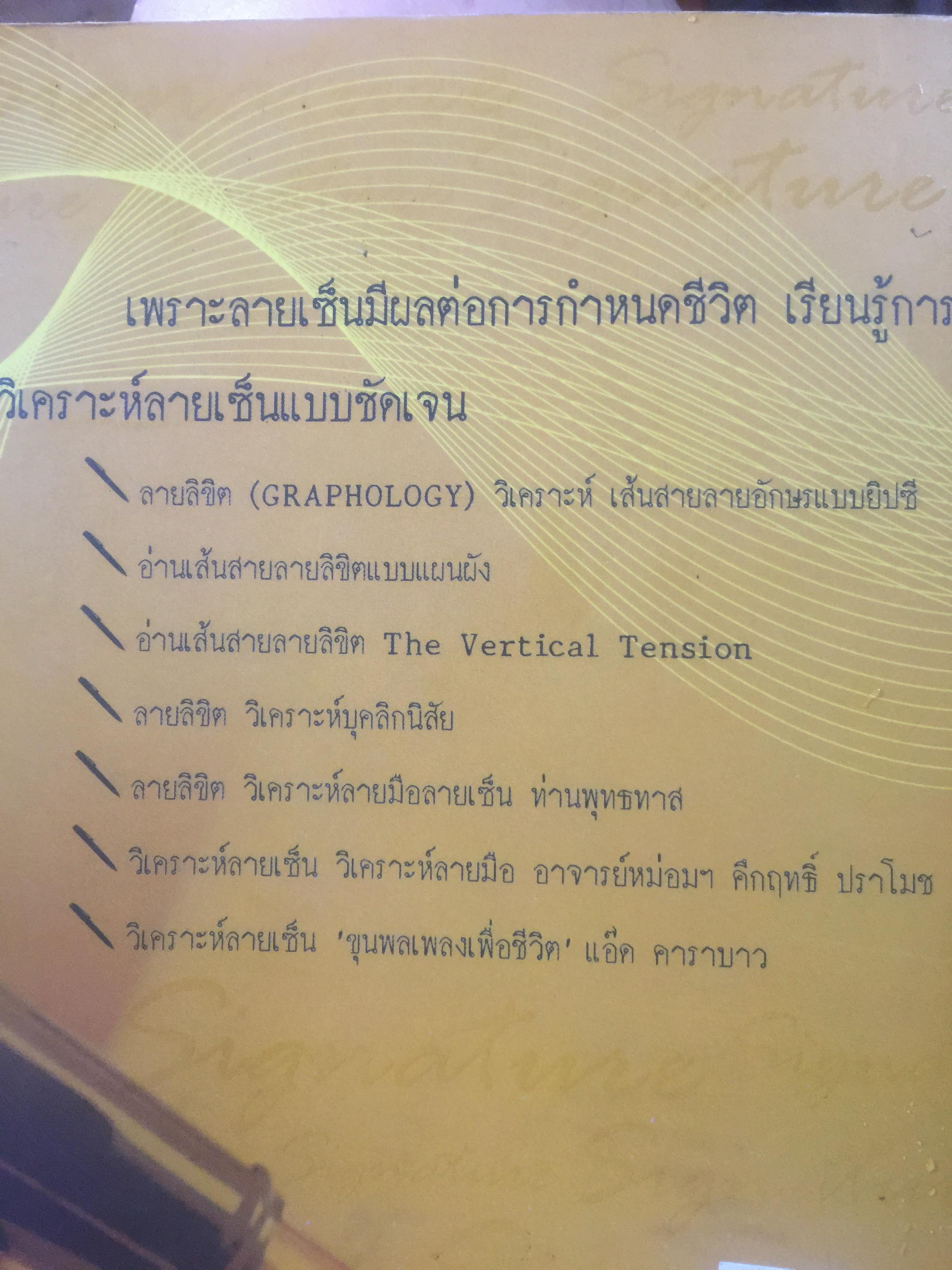 อ่านลายมือ ลายเซ็น แห่งชีวิตแบบยิปซี. ผู้เขียน ขุนทอง อสุนี ณ อยุธยา 0 กก.