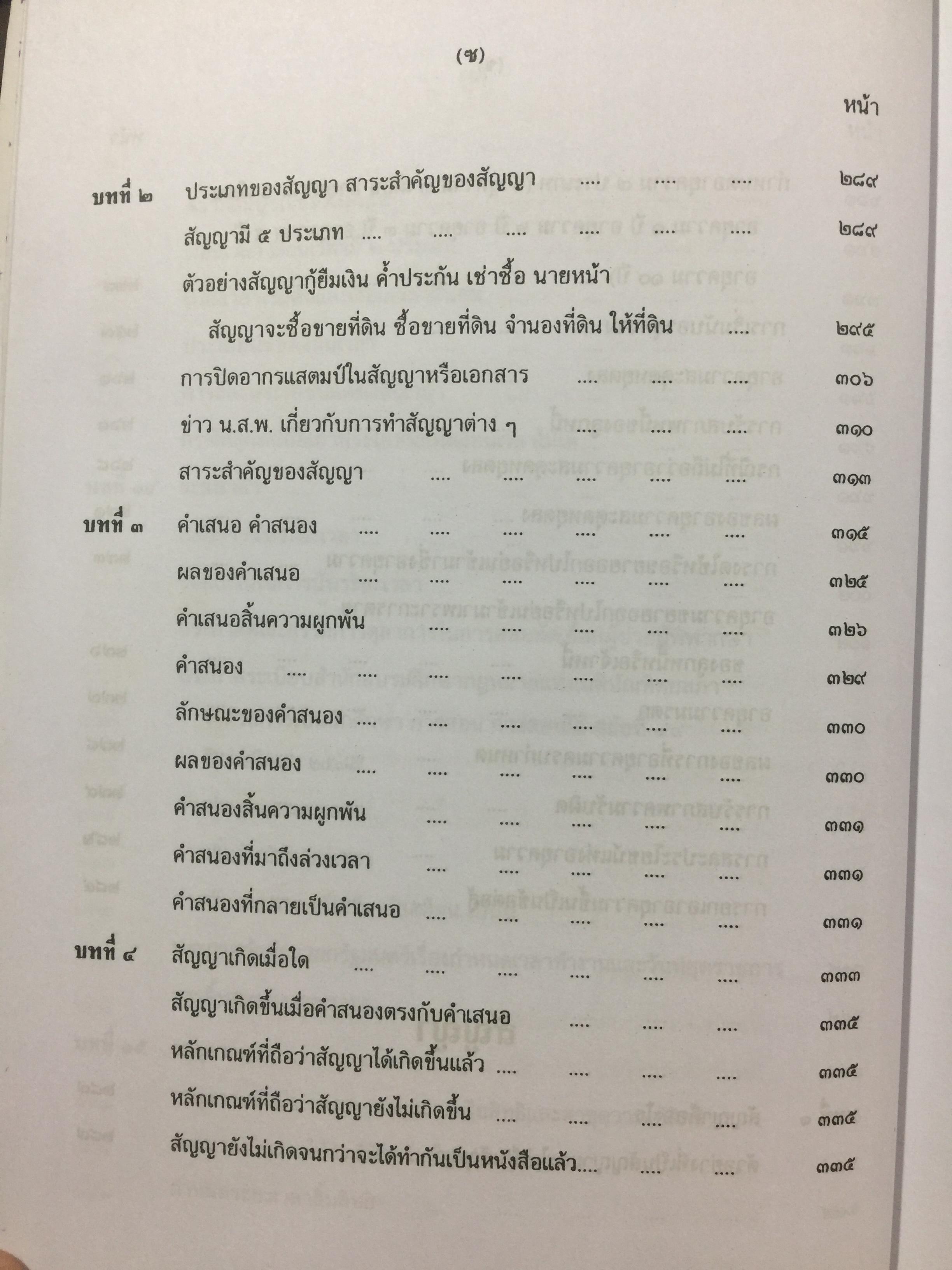 คำอธิบาย ประมวลกฎหมายแพ่งและพาณิชย์. นิติกรรมและสัญญา และข้อสัญญาที่ไม่เป็นธรรม ผู้เขียน อธิราช มณีภาค. 0 กก.