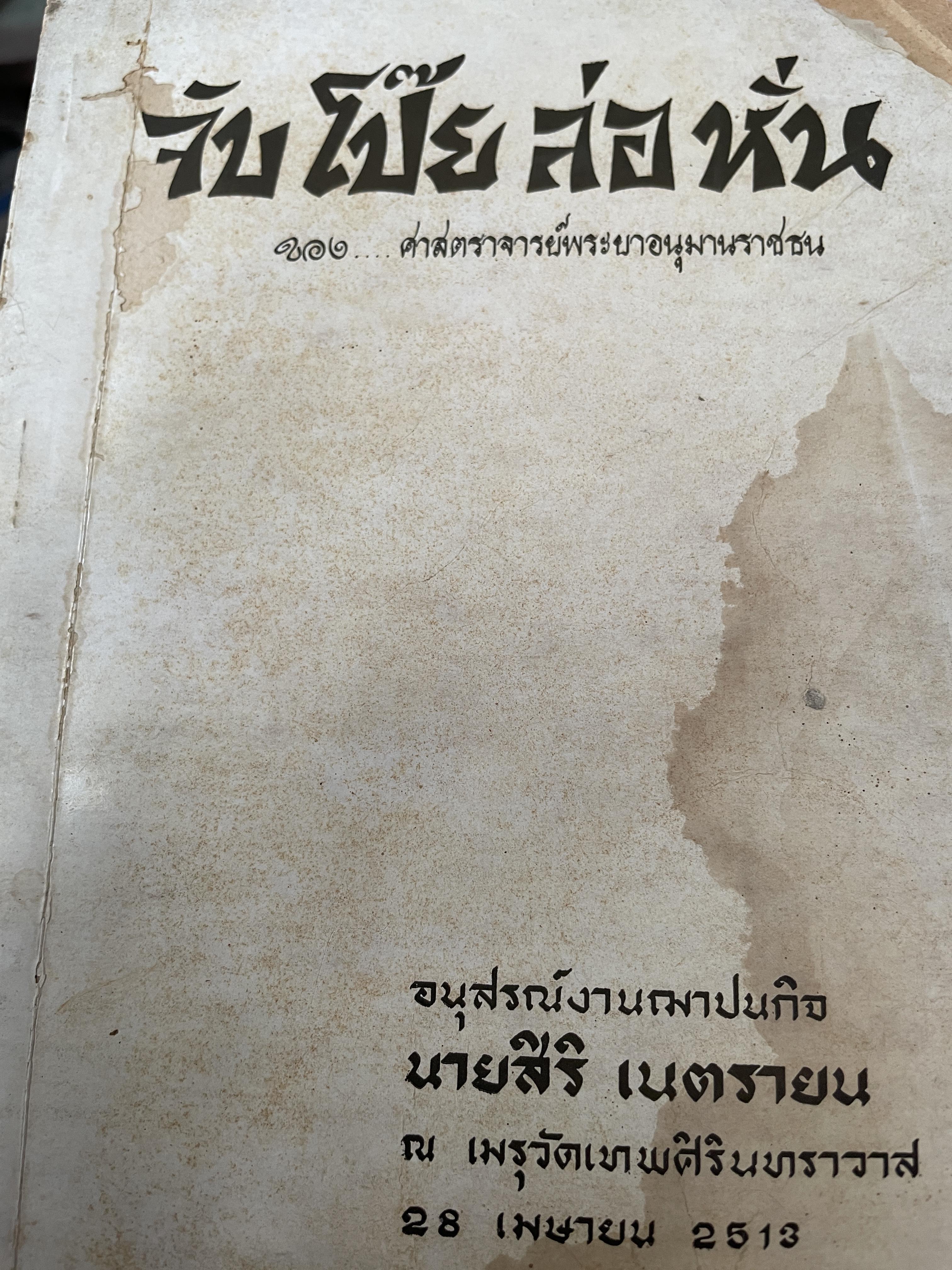 จับโป๊ย ล่อ หั่น ขอบ ศาสตราจารย์พระอนุมานราชธน 300 กรัม