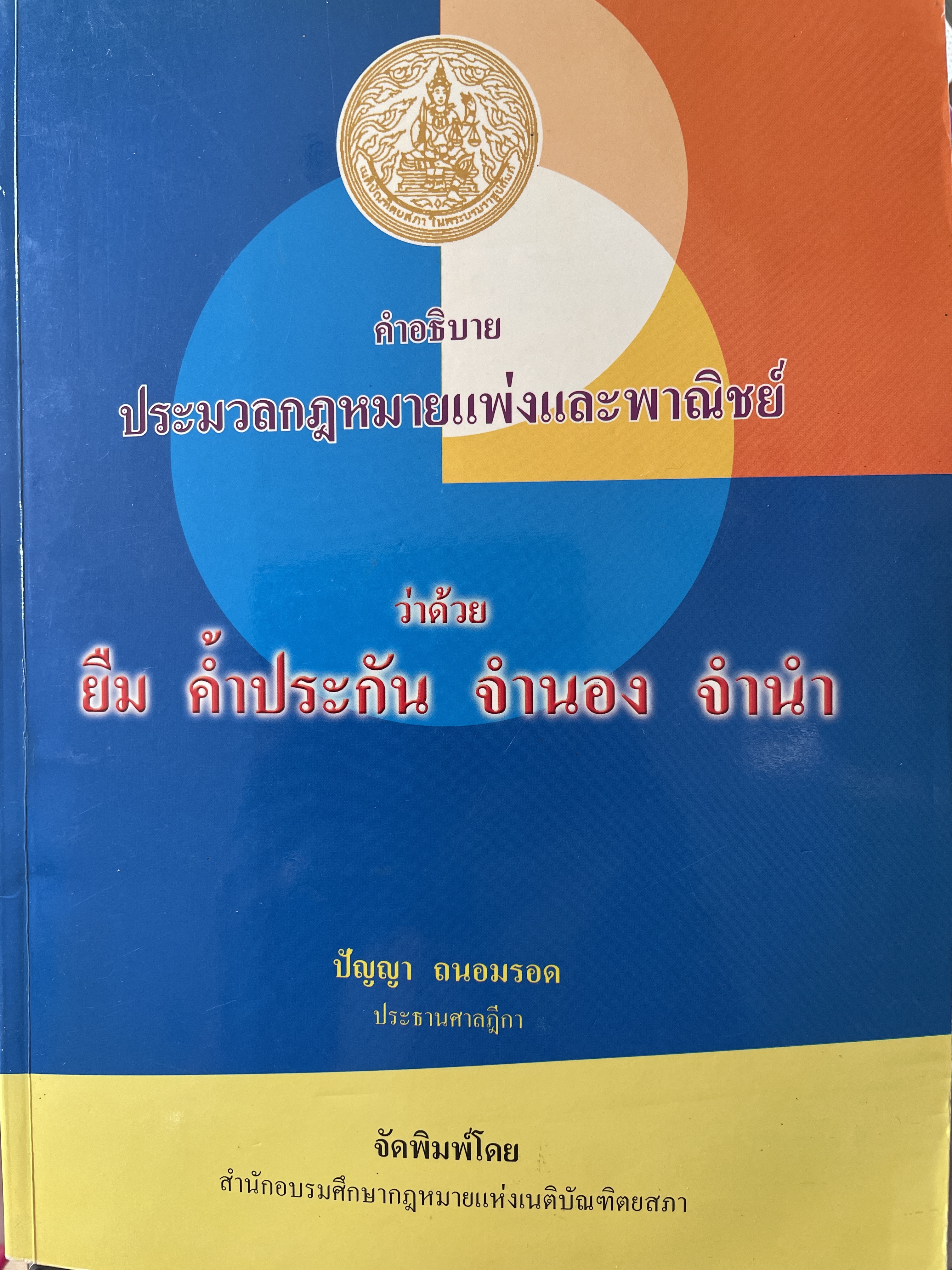 คำอธิบาย ประมวลแพ่งและพาณิชย์ว่าด้วย ยืม คำ้ประกับ จำนอง จำนำ ผู้เขียน ปัญญา ถนอมรอด ประธานศาลฎีกา จัดพิมพ์โดย สำนักอบรมศึกษากฎหมายแห่งเนติบัณฑิตยสภา 3 กก.