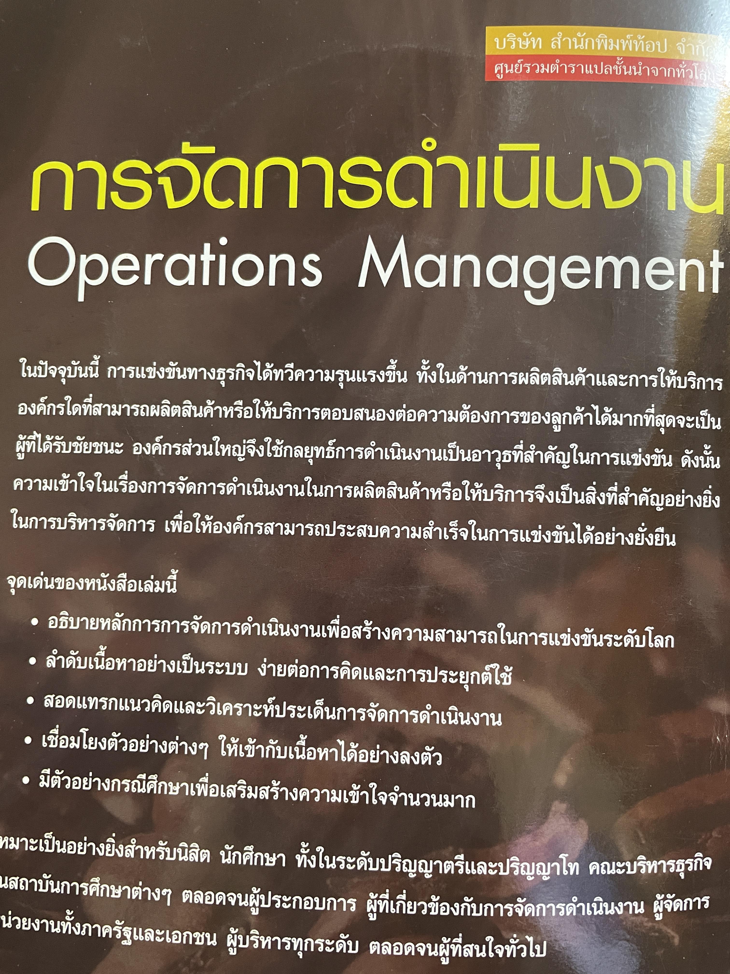 การจัดการดำเนินงาน Operations Management. CD. Included. เขียนโดย Russell & Taylor. เรียบเรียงโดย ดร.ภูษิต วงศ์หล่อสายชล 2,500 กรัม