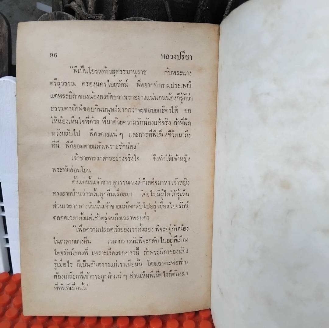 นิทานโบราณคดี โดย หลวงปรีชา ในเล่มมีวรรณคดีไทยถึง 11 เรื่อง สภาพสะสม