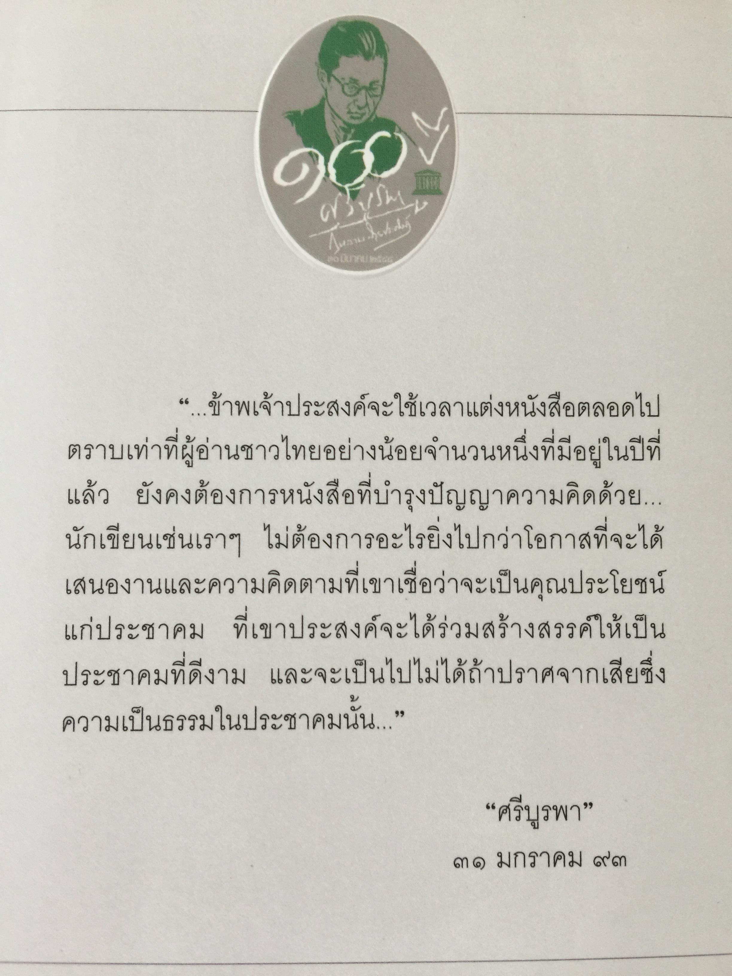 แลไปข้างหน้า. เป็นหนังสือชุดนวนิยายรวมภาคปฐมวัย และมัชณิมวัย ผู้เขียน ศรีบูรพา 600 กรัม