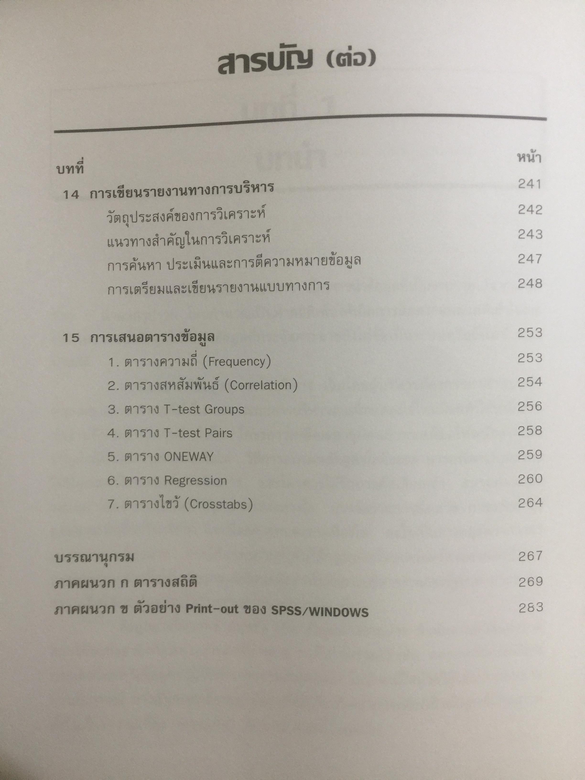 การวิเคราะห์ข้อมูล เพื่อการบริหาร ผู้เขียน รองศาสตราจารย์ ดร.พรเพ็ญ เพชรสุขศิริ คณะรัฐประศาสนศาสตร์ สถาบันบัณฑิตพัฒนบริหารศาสตร์ 0 กก.