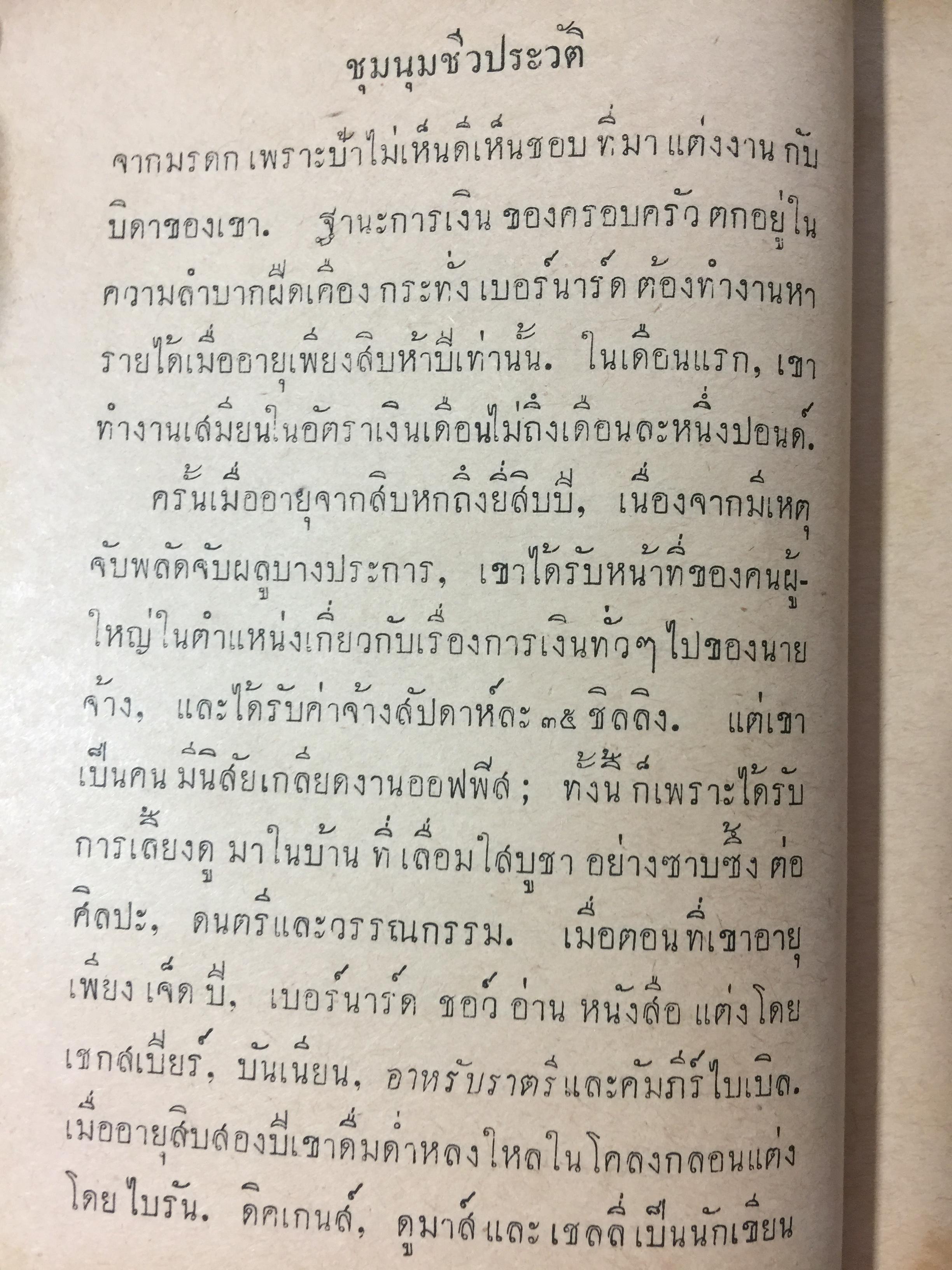 ชุมนชีวประวัติ โดย เดล คาร์เนกี้. ผู้เขียน วิธีชนะมิตรและจูงใจคน ฯลฯ 0 กก.
