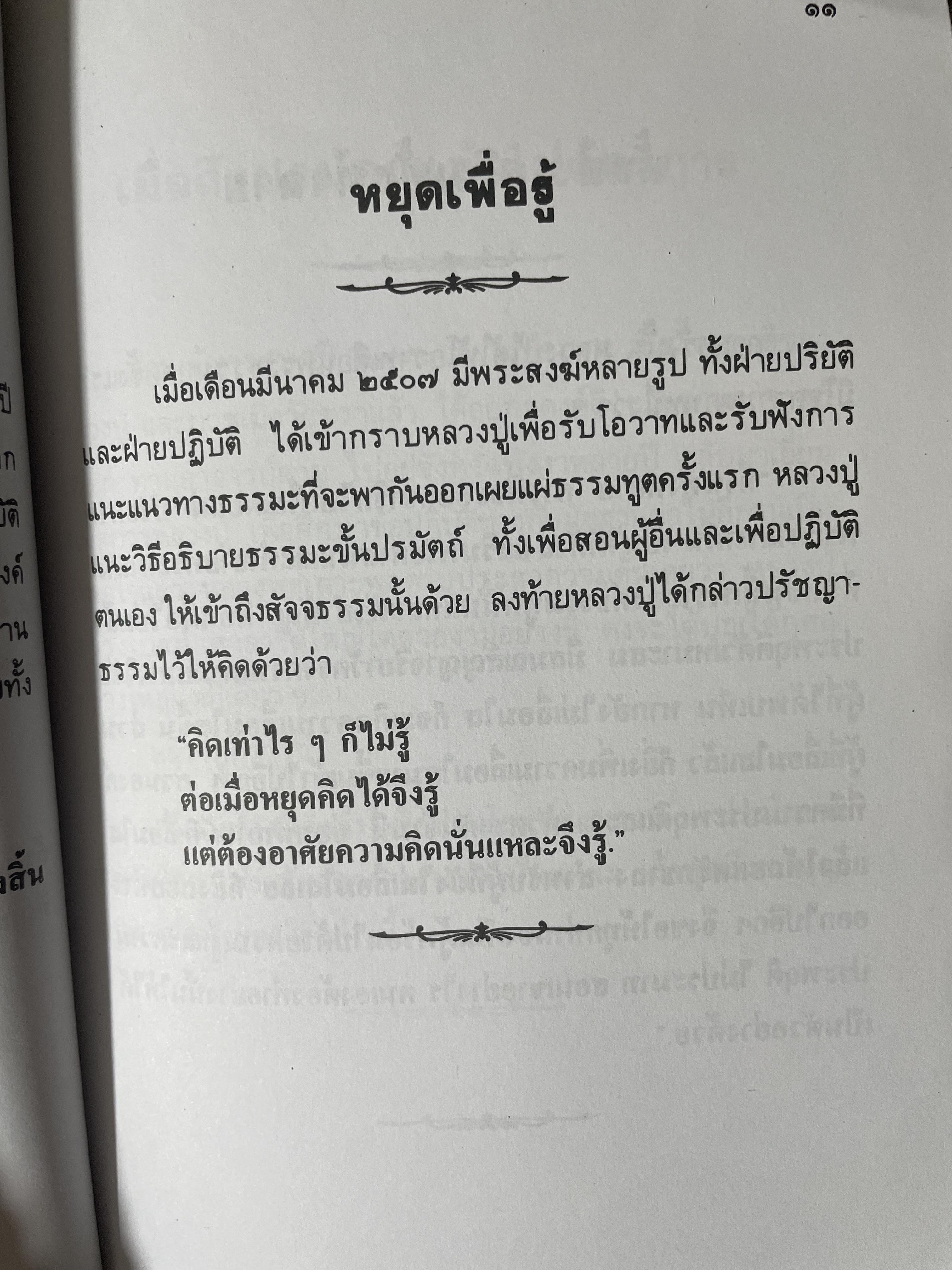 หลวงปู่ฝากไว้ บันทึกคติธรรมและธรรมเทศนาของพระราชวุฒาจารย์ (หลวงปู่ดูลย์ อตุโล) วัดบูรพาราม อำเภอเมือง จังหวัดสุรินทร์ 500 กรัม
