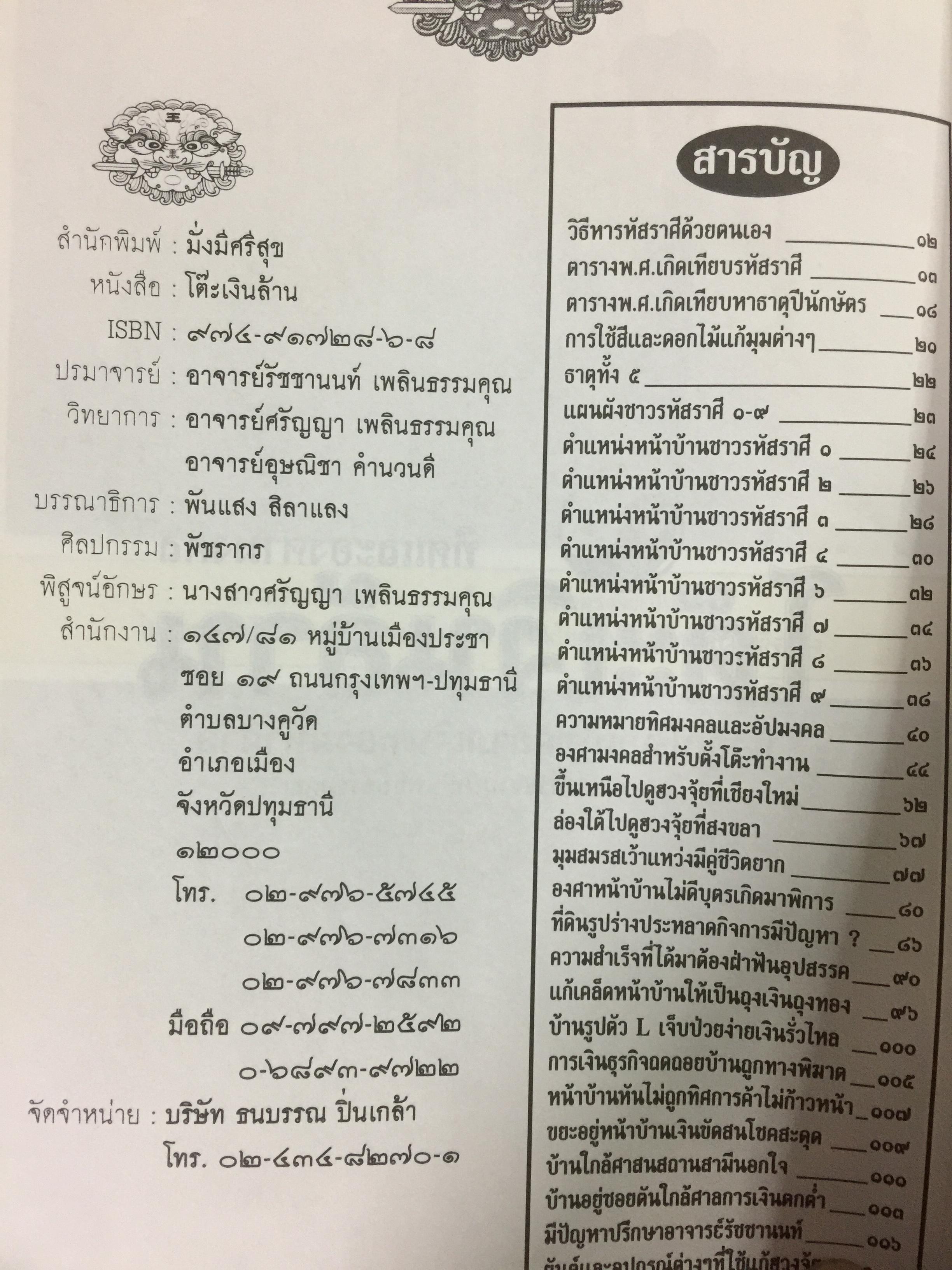 ฮวงจุ้ย โต๊ะเงินล้าน. ทิศและองศามงคล นั่งถูกโฉลกโชคลาภเงินทองมหาศาล เดล็ดลับการจัดโต๊ะและเปิดประตูห้องทำงาน สำหรับผู้บริหาร-เจ้าของกิจการ เพื่อความมั่งมีศรีสุขตลอดกาล โดย อาจารย์รัชชานนท์ เพลินธรรมสุข 0 กก.
