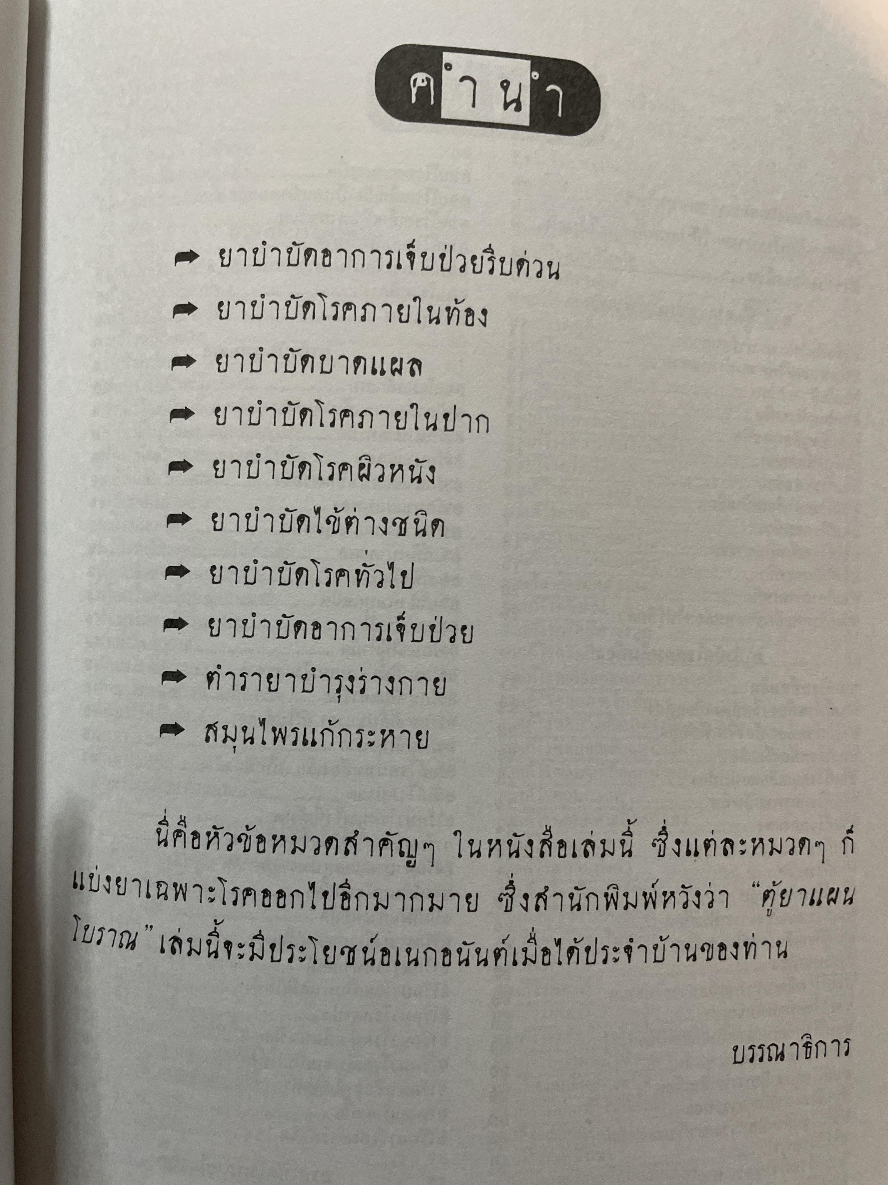 ตู้ยาแผนโบราณ. ของดีของไทยตำราสมุนไพรพึ่งตนเอง 700 กรัม