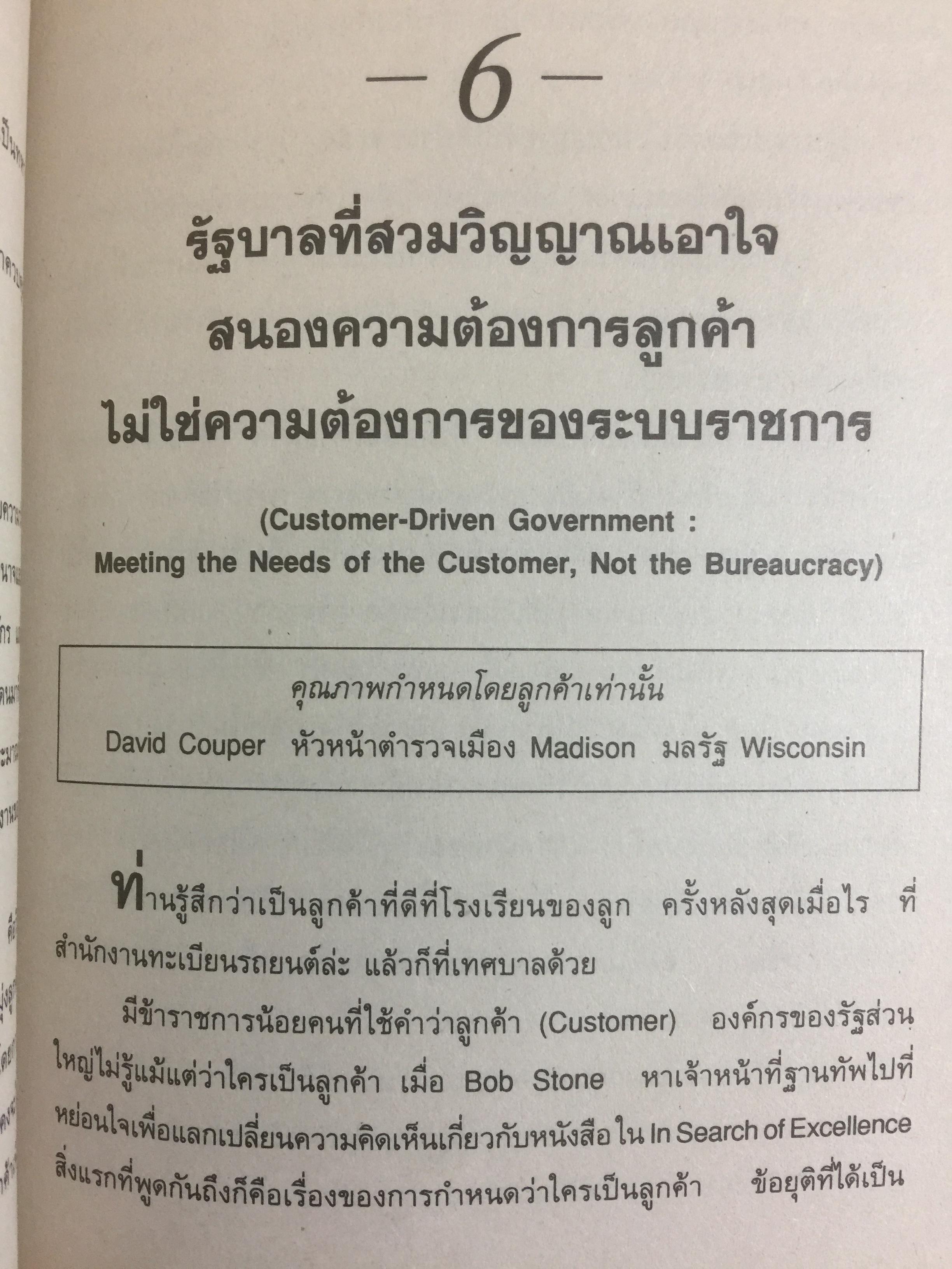 REINVENTING GOVERNMENT สวมวิญญาณธุรกิจเนรมิตระบบราชการ. ต้นแบบการปฏิรูประบบราชการยุคใหม่ 1,800 กรัม