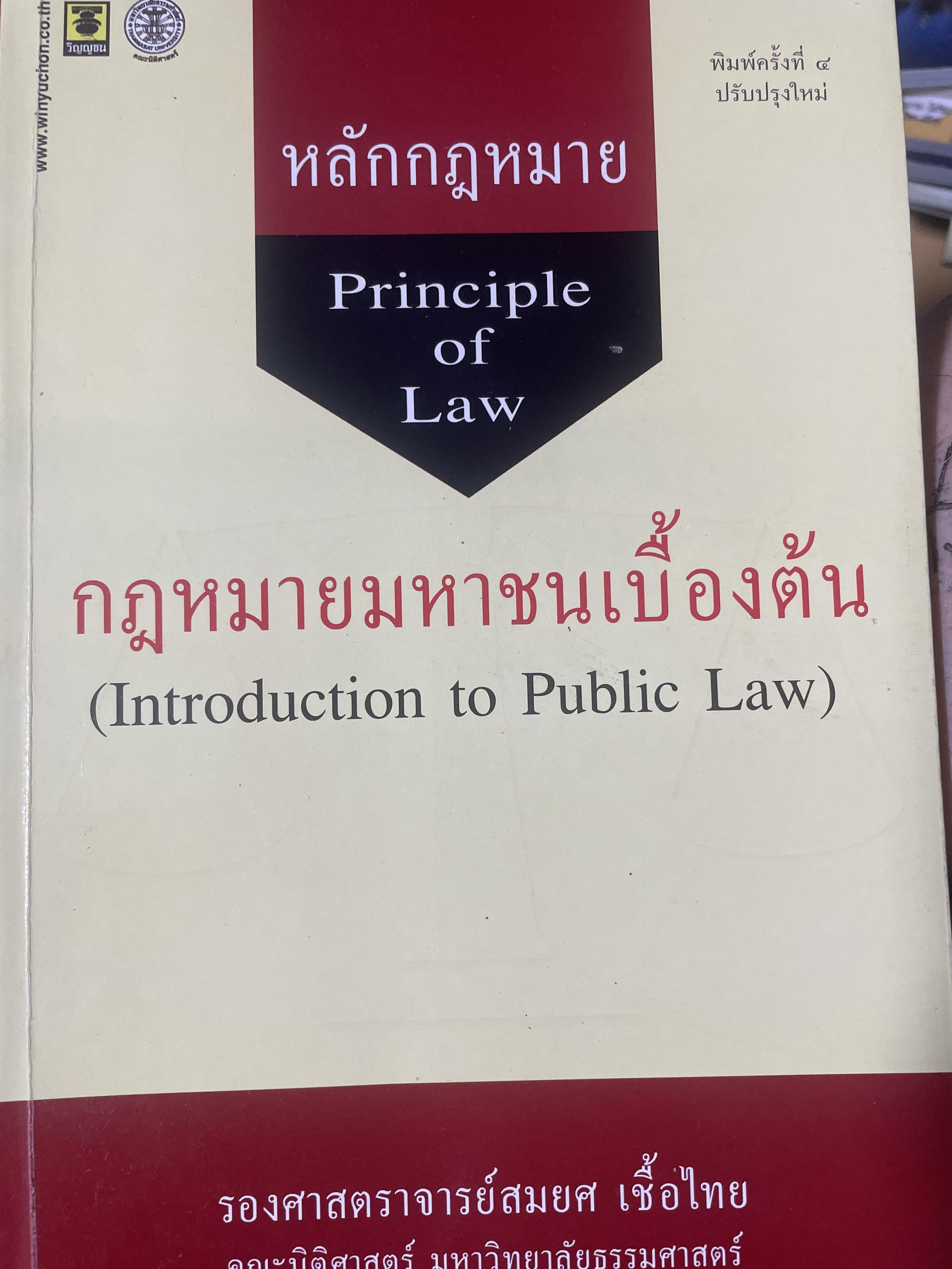 กฎหมายมหาชนเบื้องต้น (Introduction to Public Law.) ผู้เขียน รองศาตราจารย์สมยศ เชื้อไทย) 1,500 กรัม