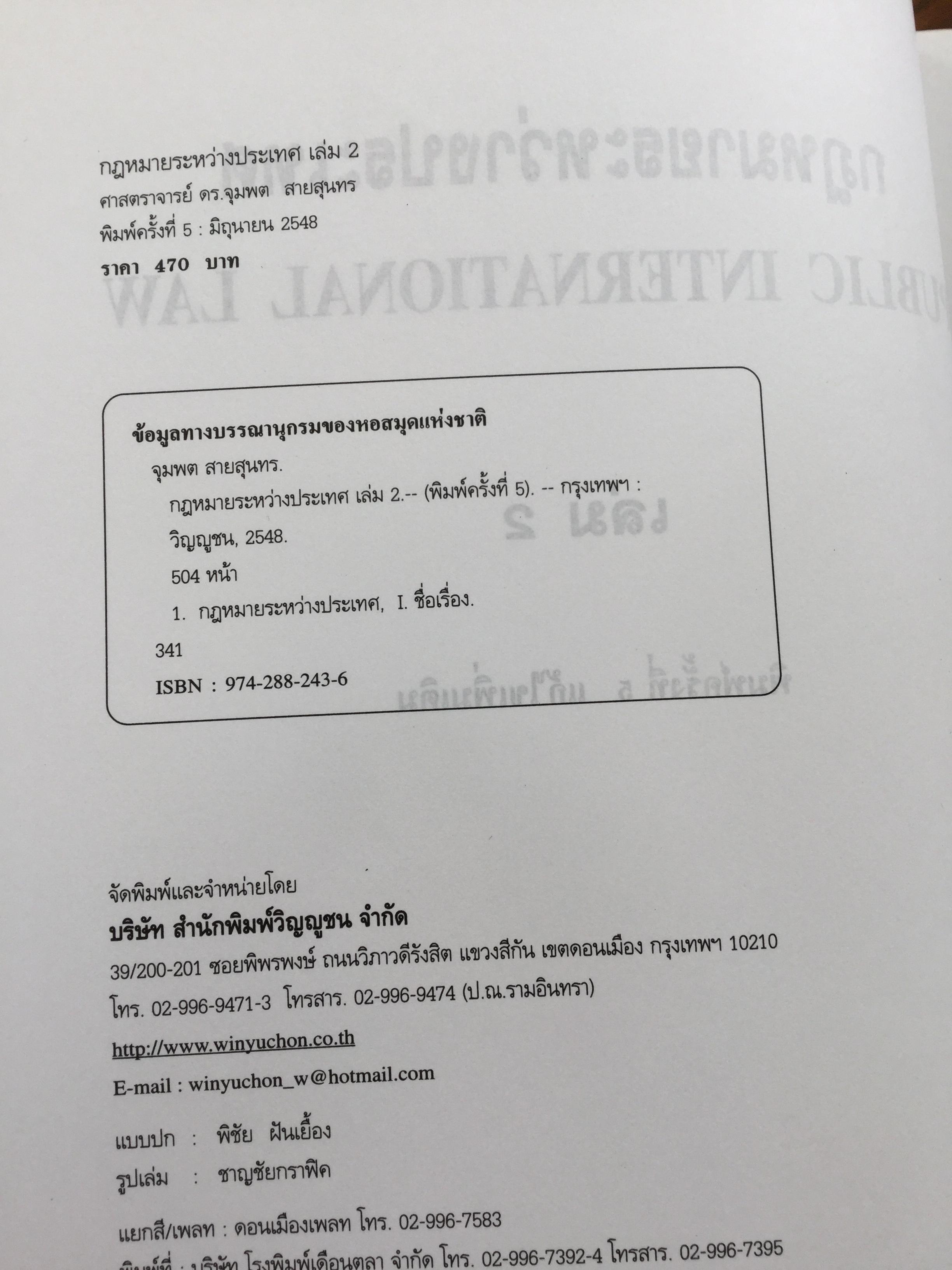 กฎหมายระหว่างประเทศ เล่ม 1-2 รวม 2 เล่ม Public International Law โดย รศ.ดร.จุมพต สายสุนทร 0 กก.