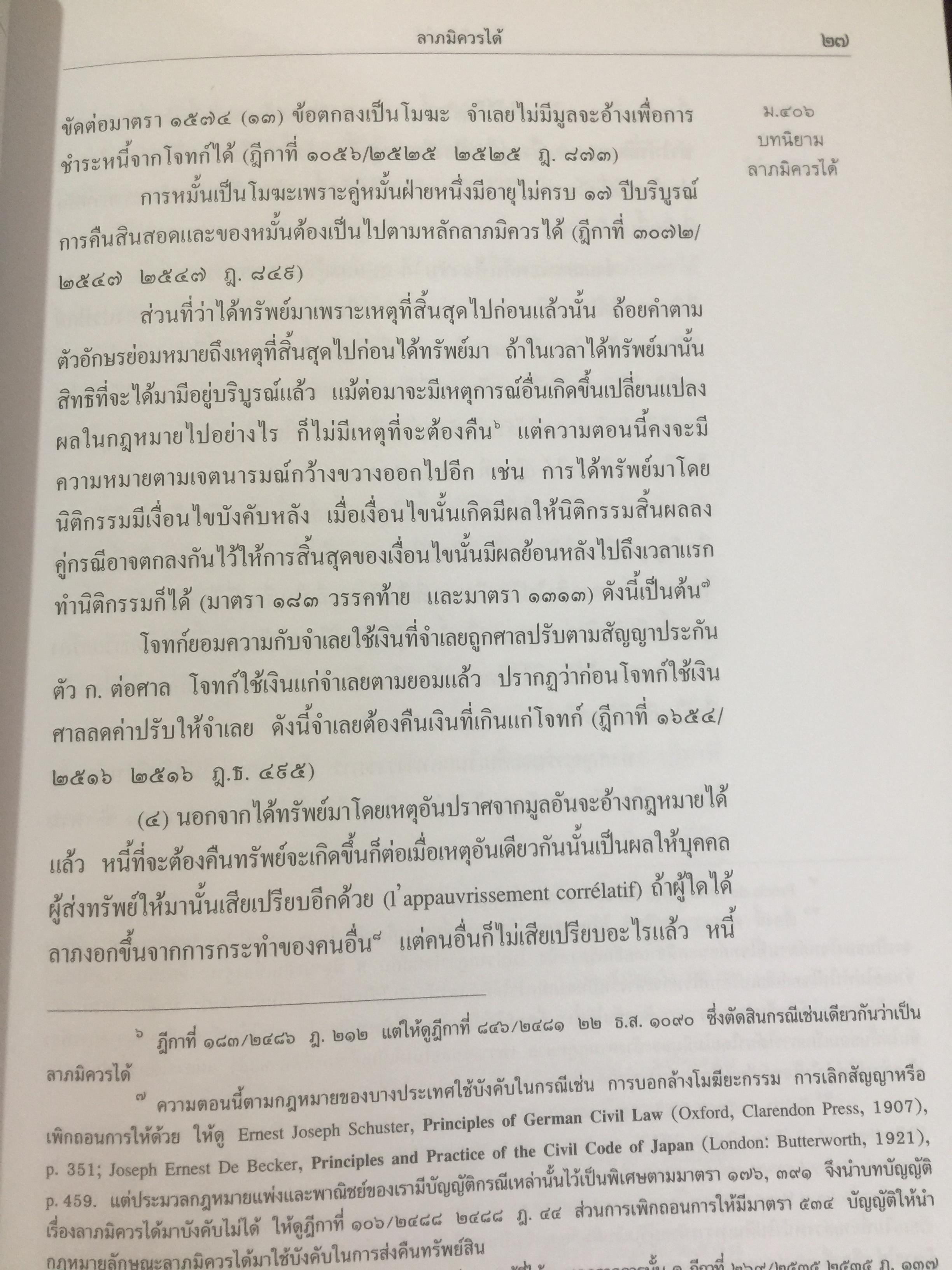 คำอธิบาย ประมวลกฎหมายแพ่งเและพาณิชย์(เรียงมาตรา)ว่าด้วย จัดการงานนอกสั่ง ลาภมิควรได้ ละเมิด บรรพ 2 มาตรา 395-452 ผู้เขียน จิตติ ติงศภัทิย์ 0 กก.