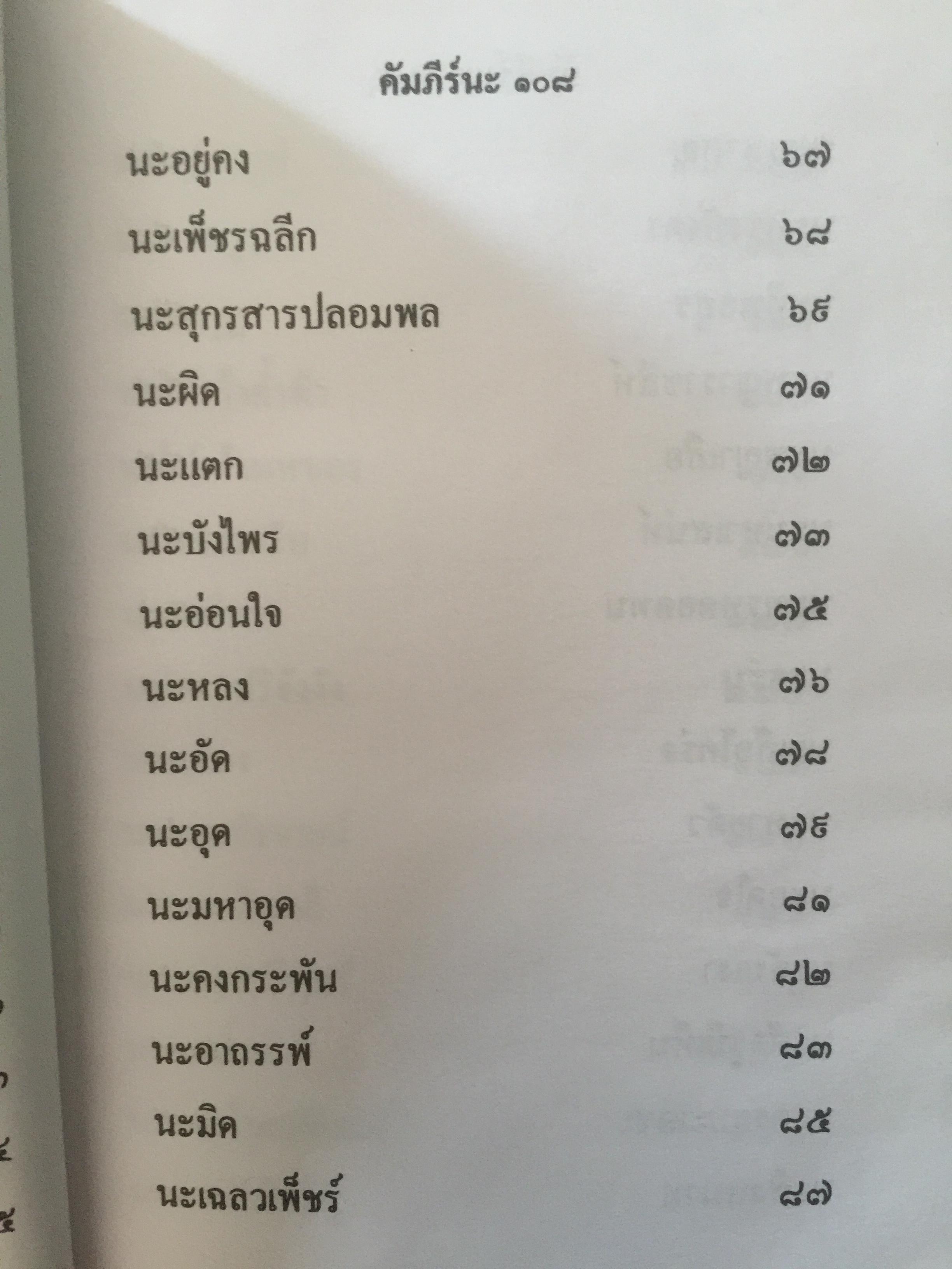 คัมภีร์ นะ 108. ผู้เขียน เทพย์ สาริกบุตร 0 กก.