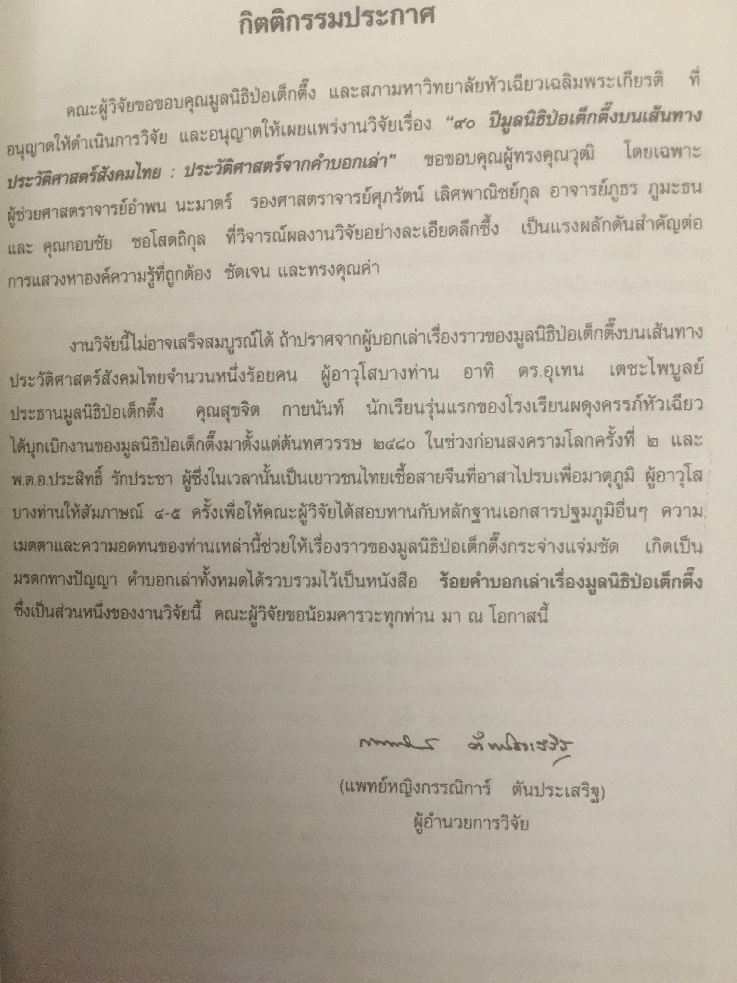 ป่อเต็กตึ๊ง. บนเส้นทางประวัติศาสตร์สังคมไทย ผู้เขียน กรรณิการ์ ตันประเสริฐ และคณะ 0 กก.