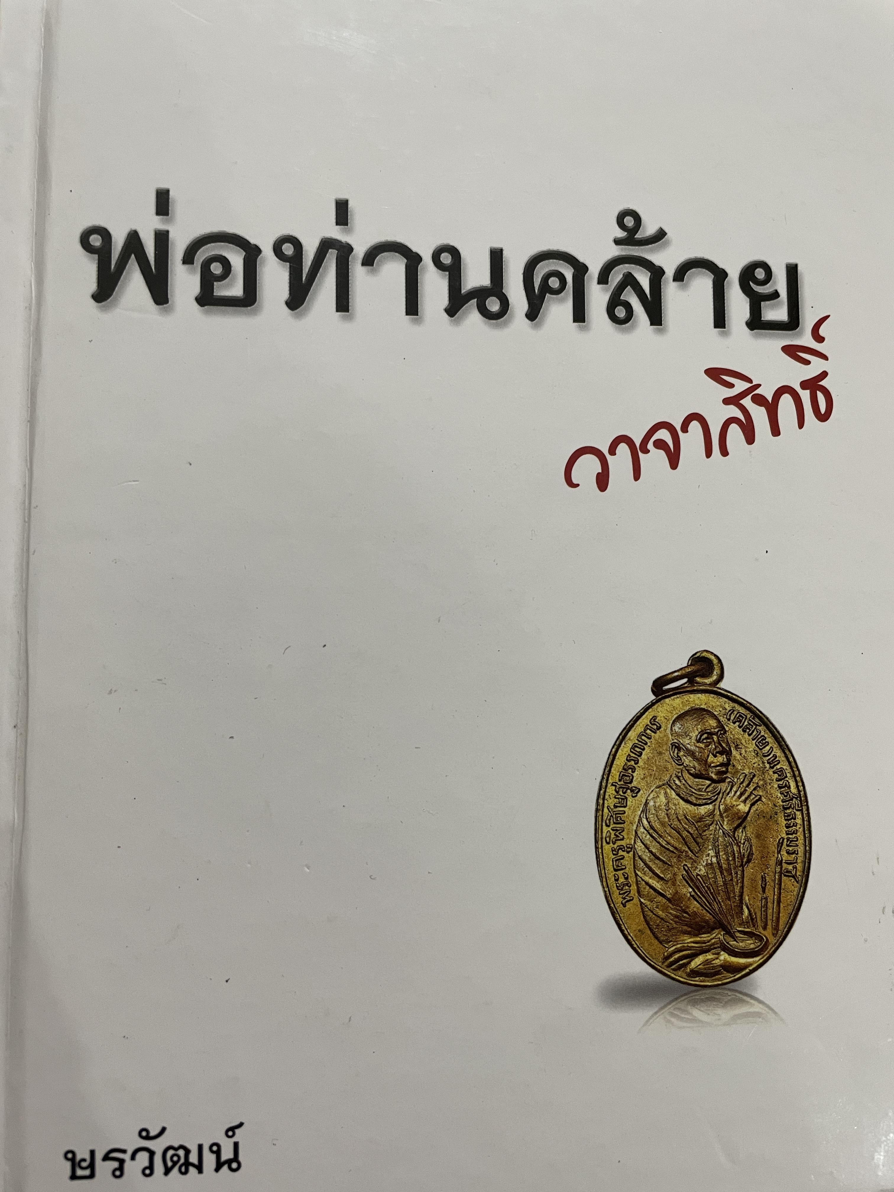 พ่อท่านคล้าย วาจาสิทธิ์ พรวัฒน์ 2,500 กรัม