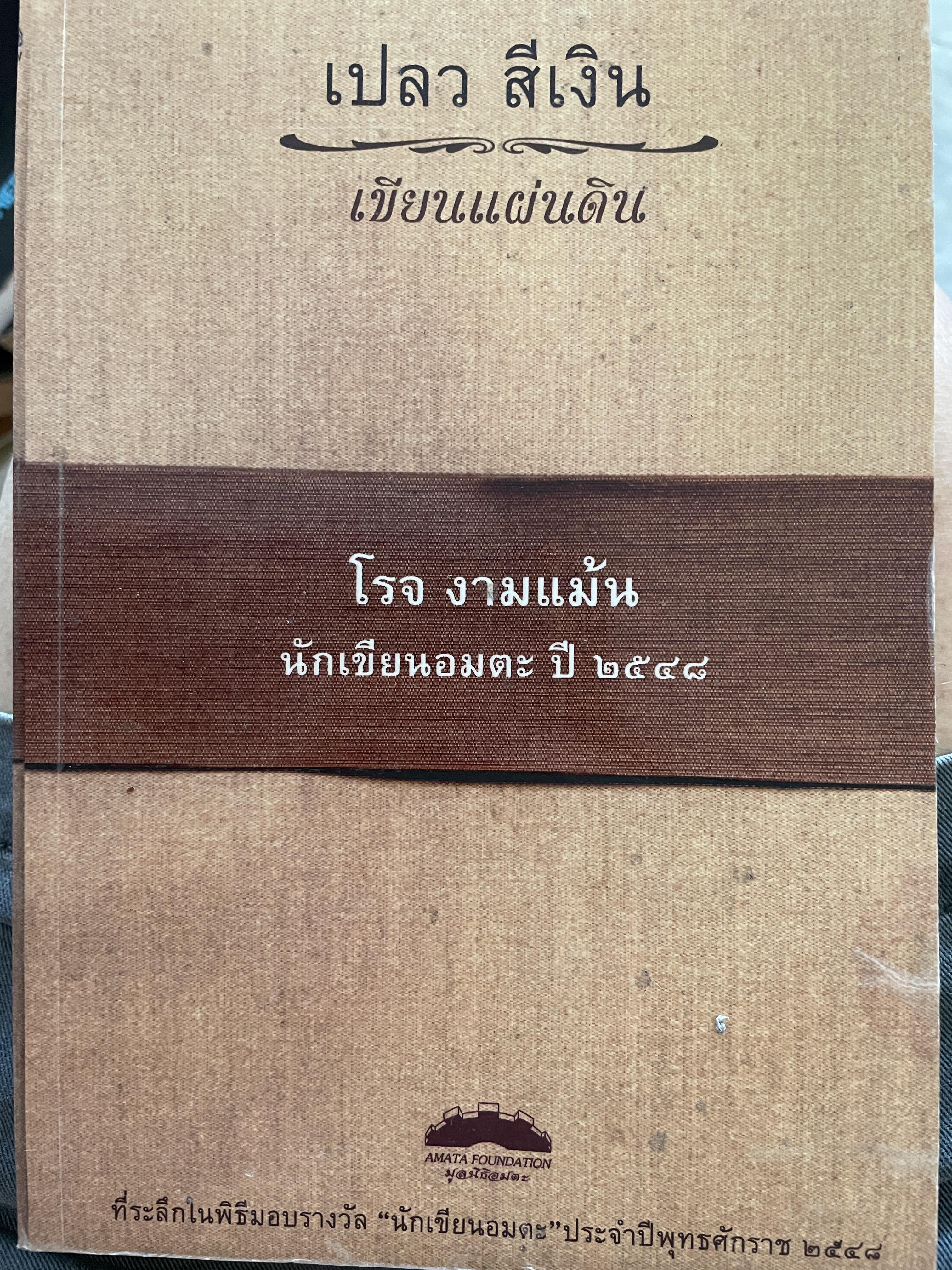 เปลว สีเงิน เขียนแผ่นดิน โรจ งามแม้น นัดเขียนอมตะ ปี 2548 เป็นหนังสือที่ระลึกในพิธีมอบรางวัล นักเขียนอมตะ ประจำปปี 2548 0 กก.