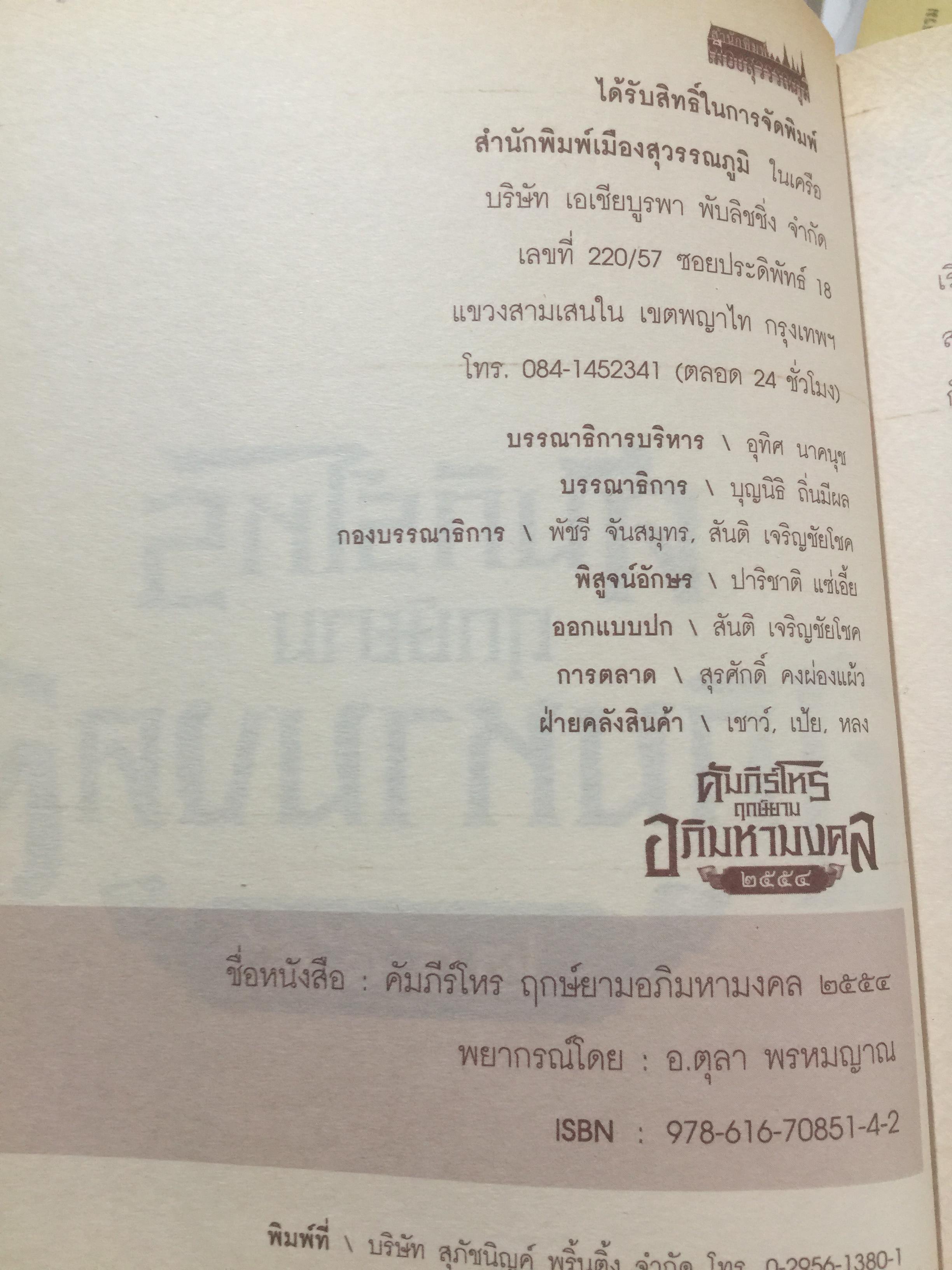 คัมภีร์ โหร ฤกษ์ยาม อภิมหามงคล 2554. ตรวจดวงชะตาแบบวันต่อวัน ติดต่อกันตลอดทั้งปี เหมือนมีคัมภีร์ชี้นำทางชีวิต อาจารย์ ตุลา พรหมญาณ 0 กก.
