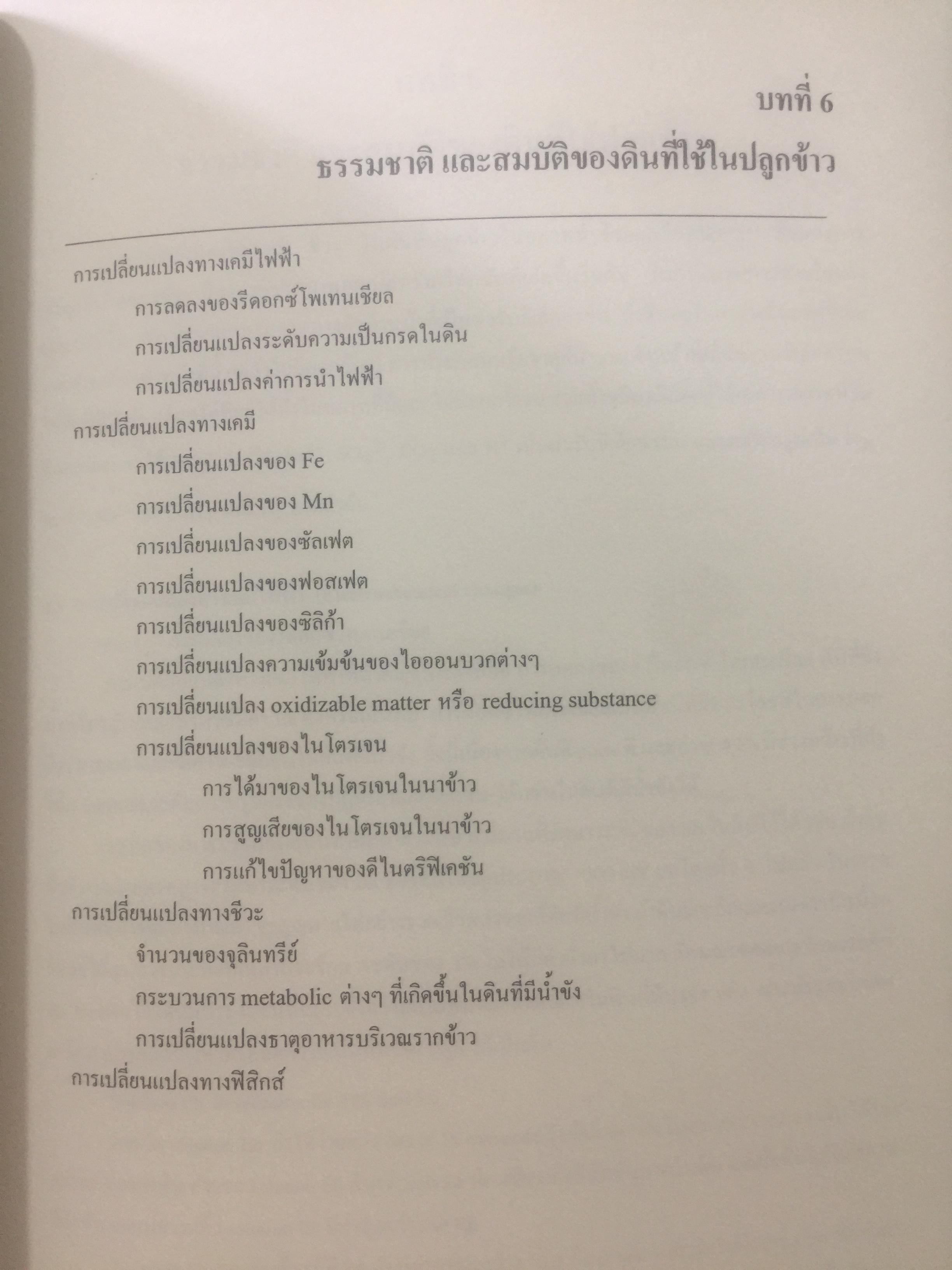 ดินที่ใช้ในการปลูกข้าว. PADDY SOIL SCIENCE ผู้เขียน ศาสตราจารย์ ดร.ทัศนีย์ อัตตะนันทน์ ภาควิชาปฐพีวิทยา คณะเกษตร 1,800 กรัม