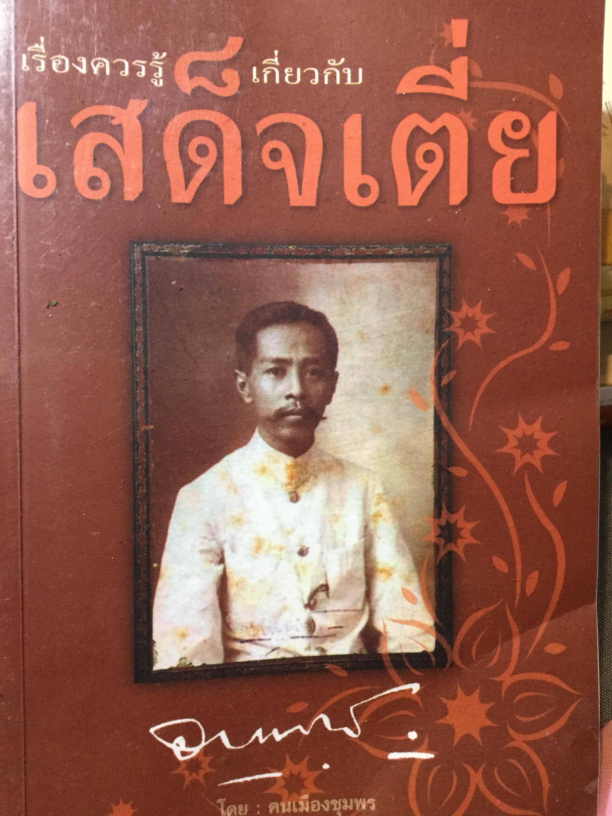เรื่องควรรู้เกี่ยวกับ เสด็จเตี่ย ผู้เขียน คนเมืองชุมพร 1 กก.