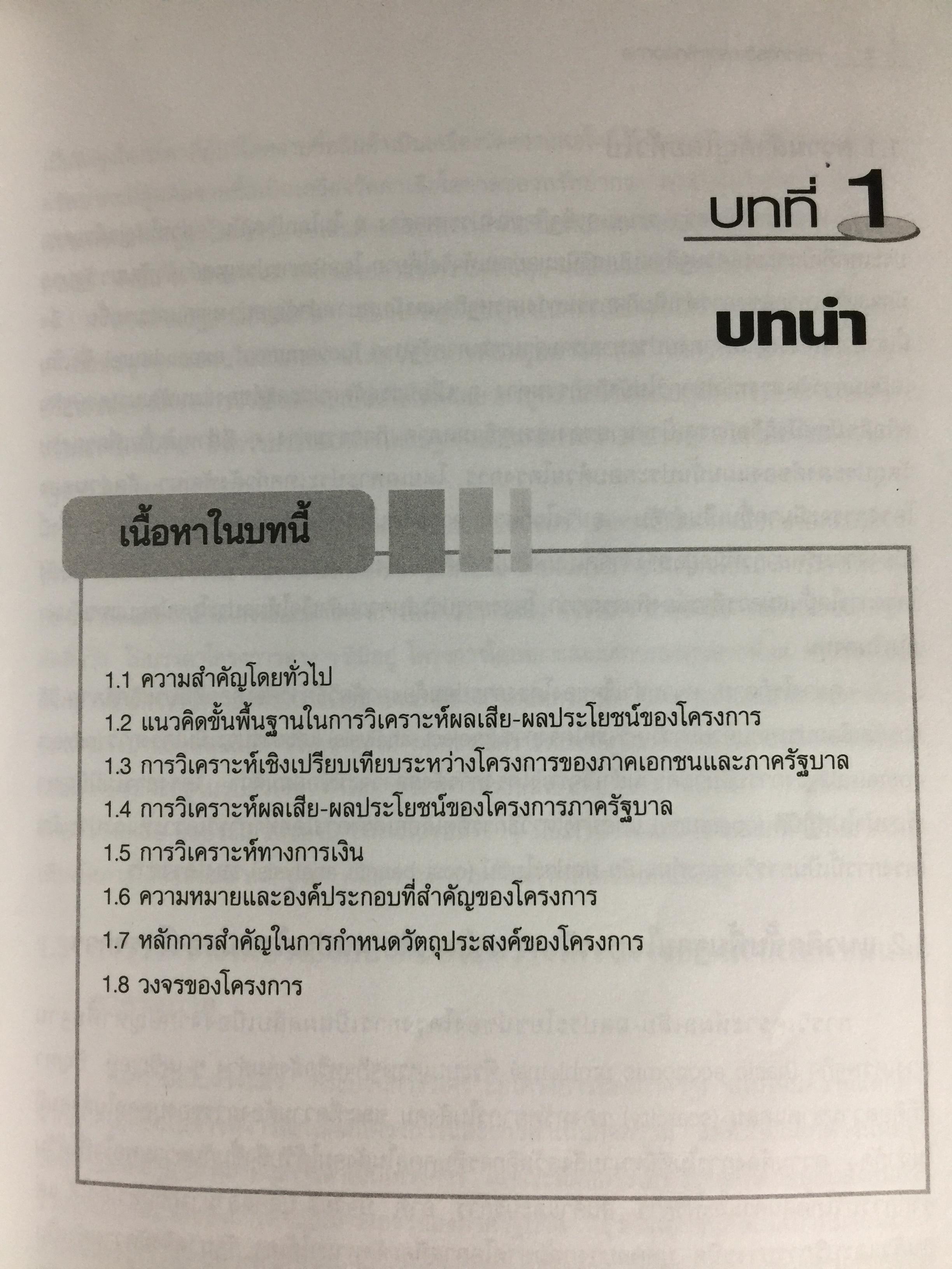 หลักการวิเคราะห์โครงการ. ทฤษฎีและวิธีปฎิบัติเพื่อศึกษาความเป็นไปได้ของโครงการ สำนักพิมพ์แห่งจุฬาลงกรณ์มหาวิทยาลัย ผู้เขียน หฤทัย มีนะพันธ์ 800 กรัม