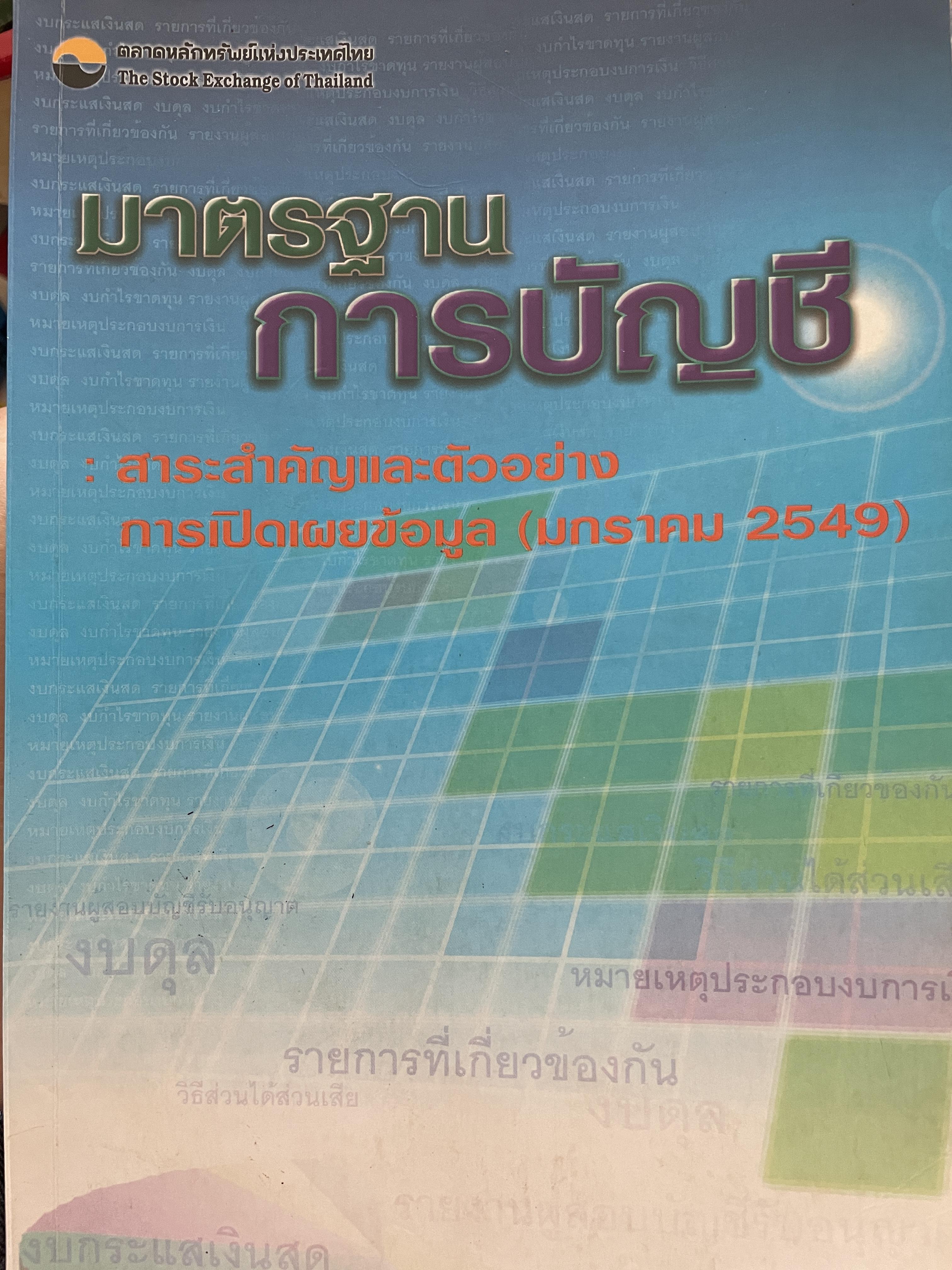 มาตรฐาน การบัญชี สาระสำคัญและตัวอย่าง การเปิดเผยข้อมูล (มกราคม 2549 ) ตลาดหลักทรัพย์แห่งประเทศไทย 0 กก.
