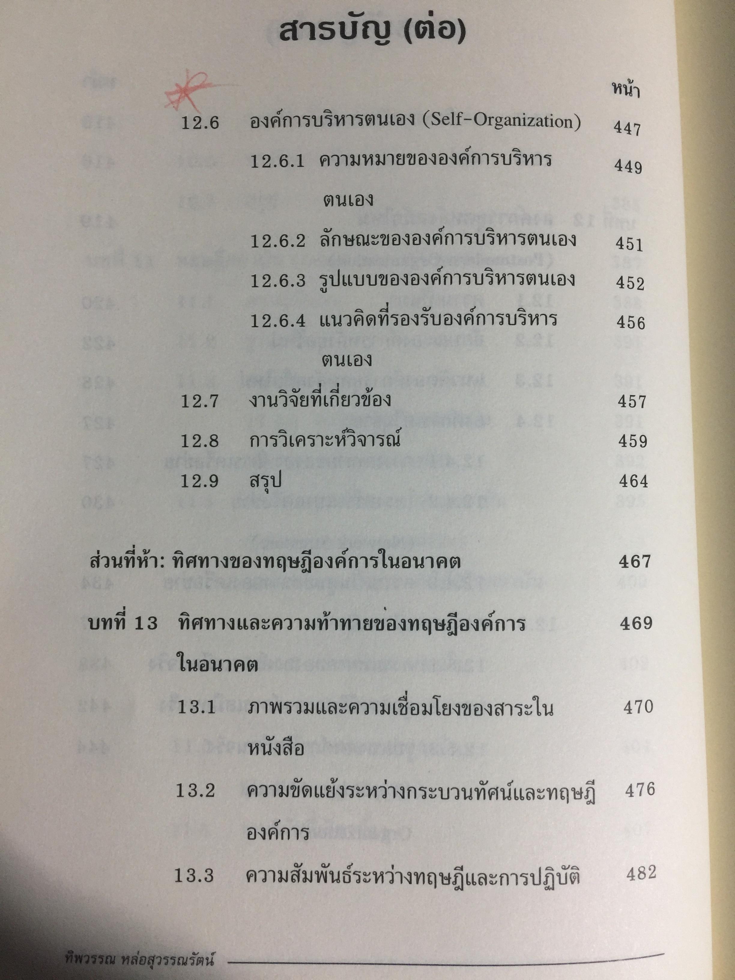 ทฤษฎีองค์การ. มุมมองต่างกระบวนทัศน์ Organization Theoy : Multi-Paradigm. Perspectives ผู้เขียน ทิพวรรณ หล่อสุวรรณรัตน์ 30,090 กรัม