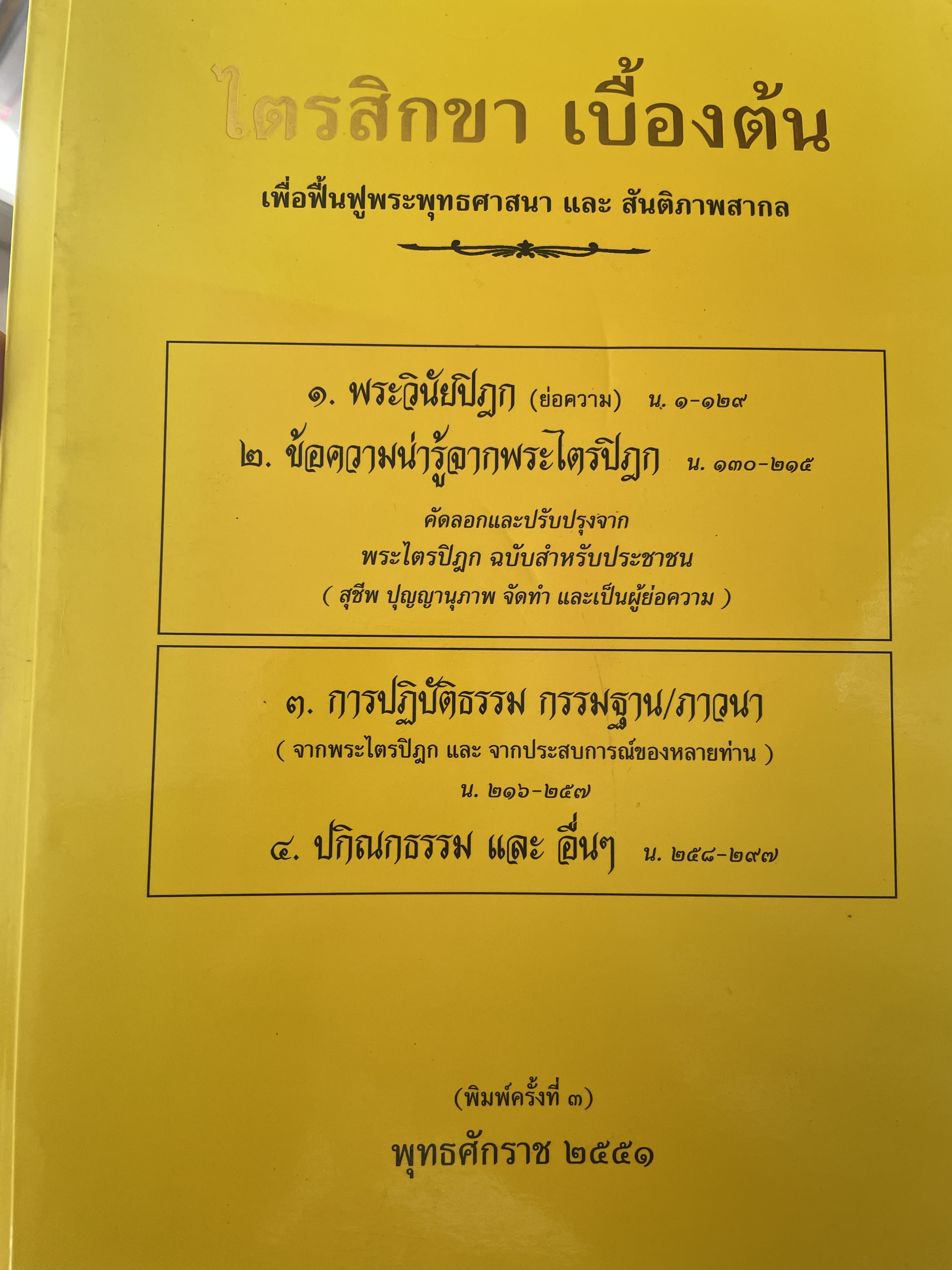 ไตรสิกขา เบื้องต้น เพื่อฟื้นฟูพระพุทธศาสนา 3,600 กรัม
