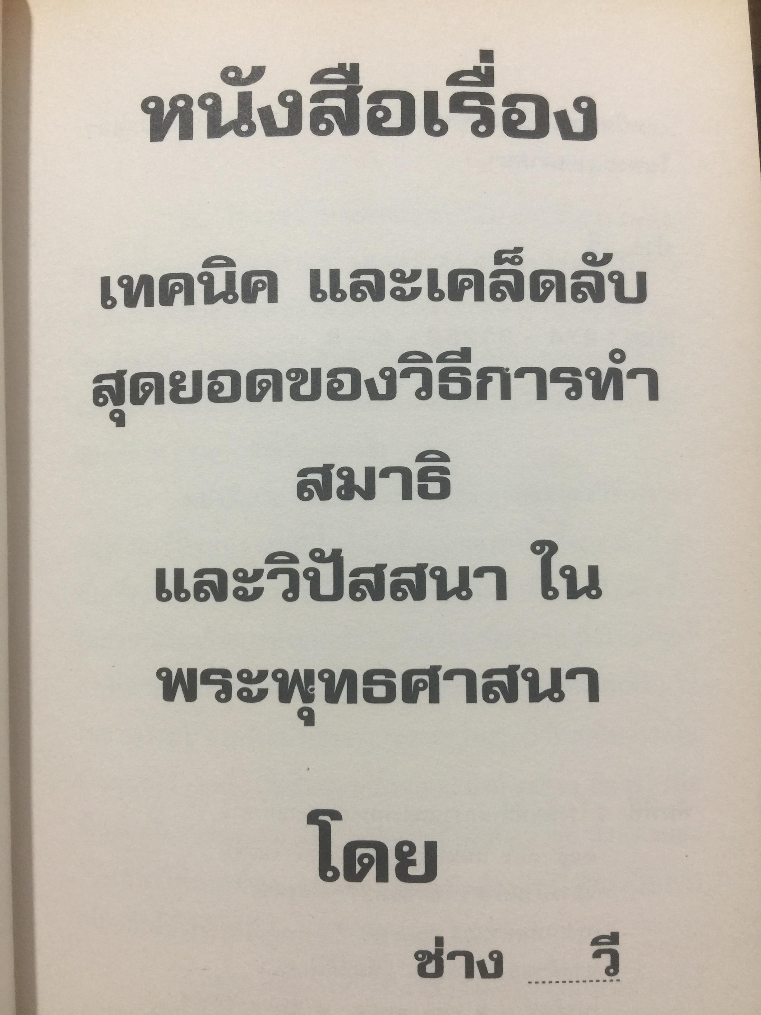 เทคนิคและเคล็ดลับสุดยอด ของวิธีการทำสมาธิและวิปัสสนา ในพระพุทธศาสนา โดย ช่าง วี 1,500 กรัม