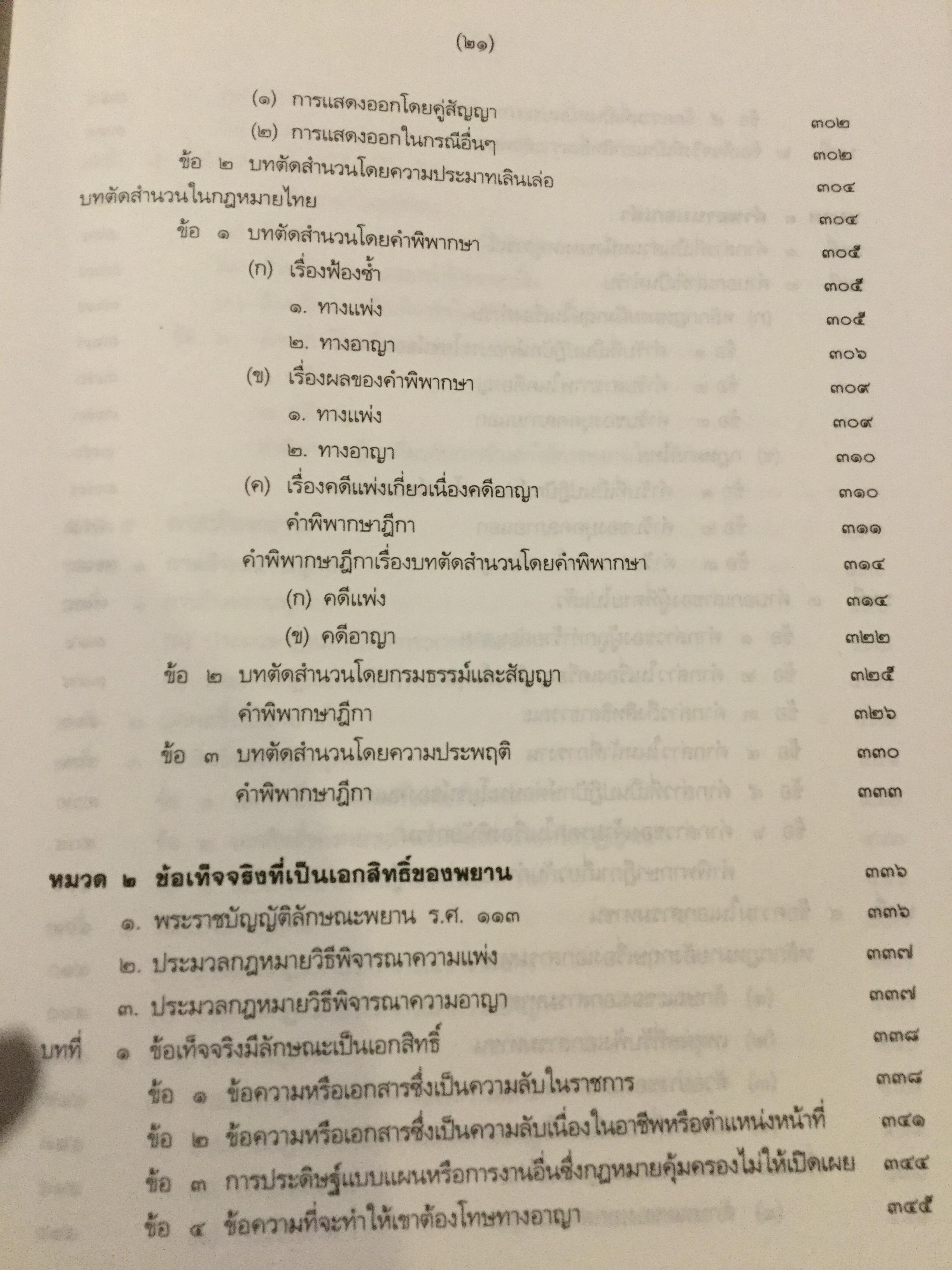 คำอธิบาย กฎหมายลักษณะพยานหลักฐาน. ผู้เขียนโอสถ โกสิน 0 กก.