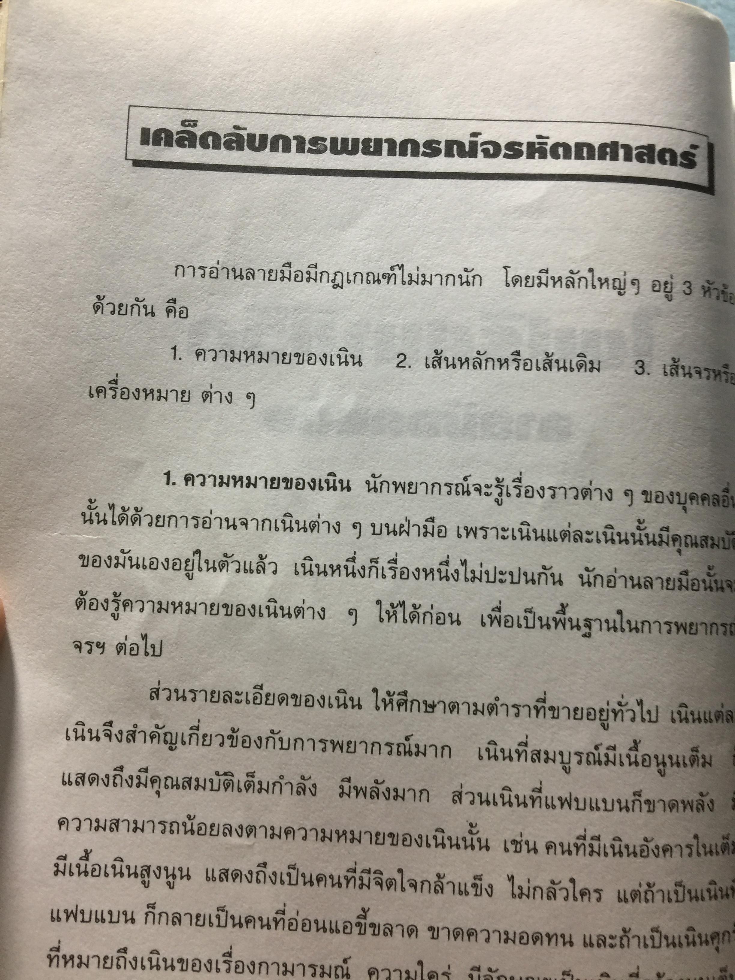 ไขปริศนาชีวิต ลายมือคนดัง เรียนรู้เรื่องราวชีล่วงหน้าจากลิขิตฝ่ามือคนดัง ผู้เขียน เบญจะ ขินปัญชนะ 800 กรัม