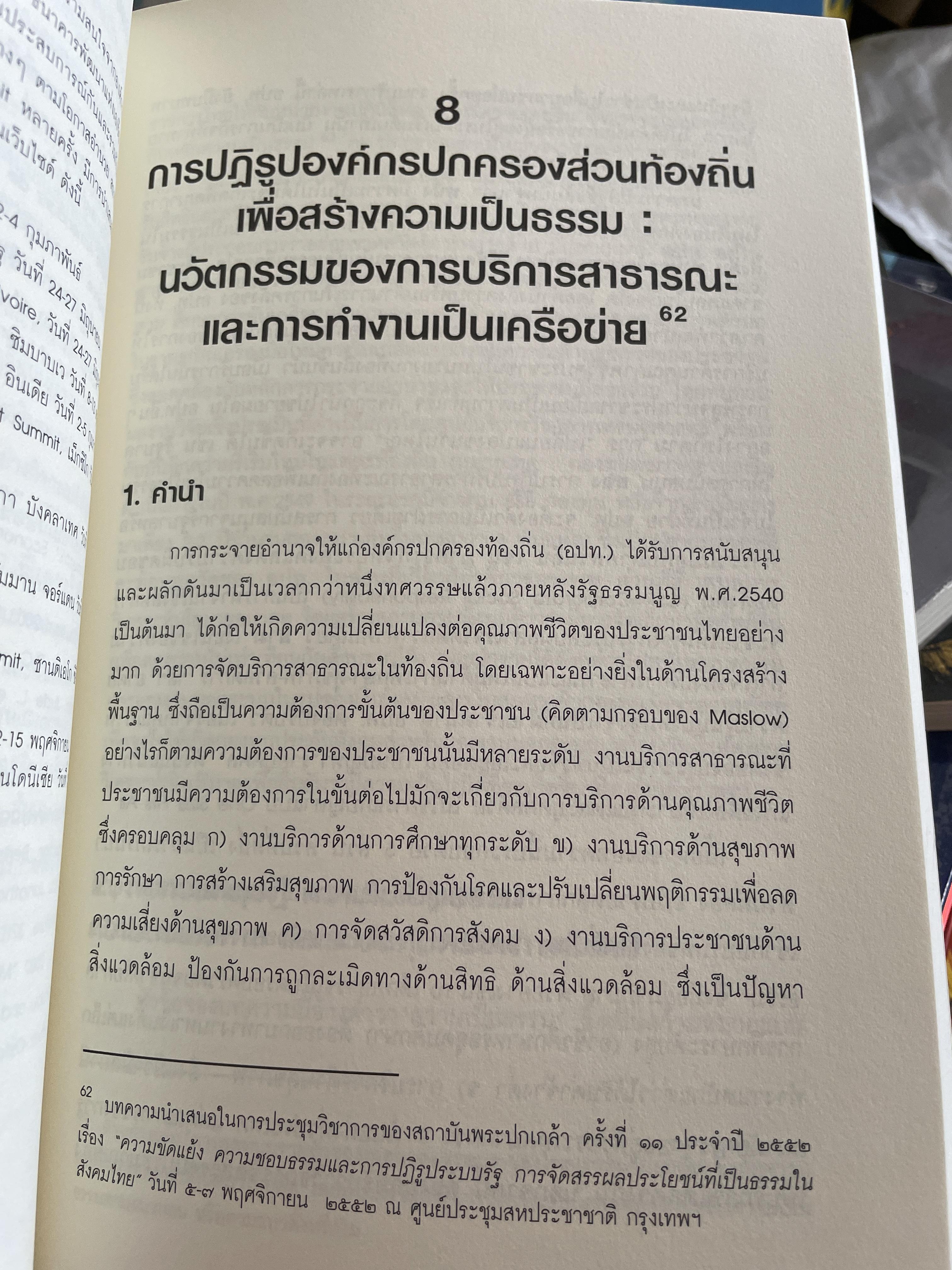 นโยบาย การคลังสาธารณะ ผู้เขียน ศ. ดร. ดิเรก ปัทมสิริวัฒน์ 2 กก.