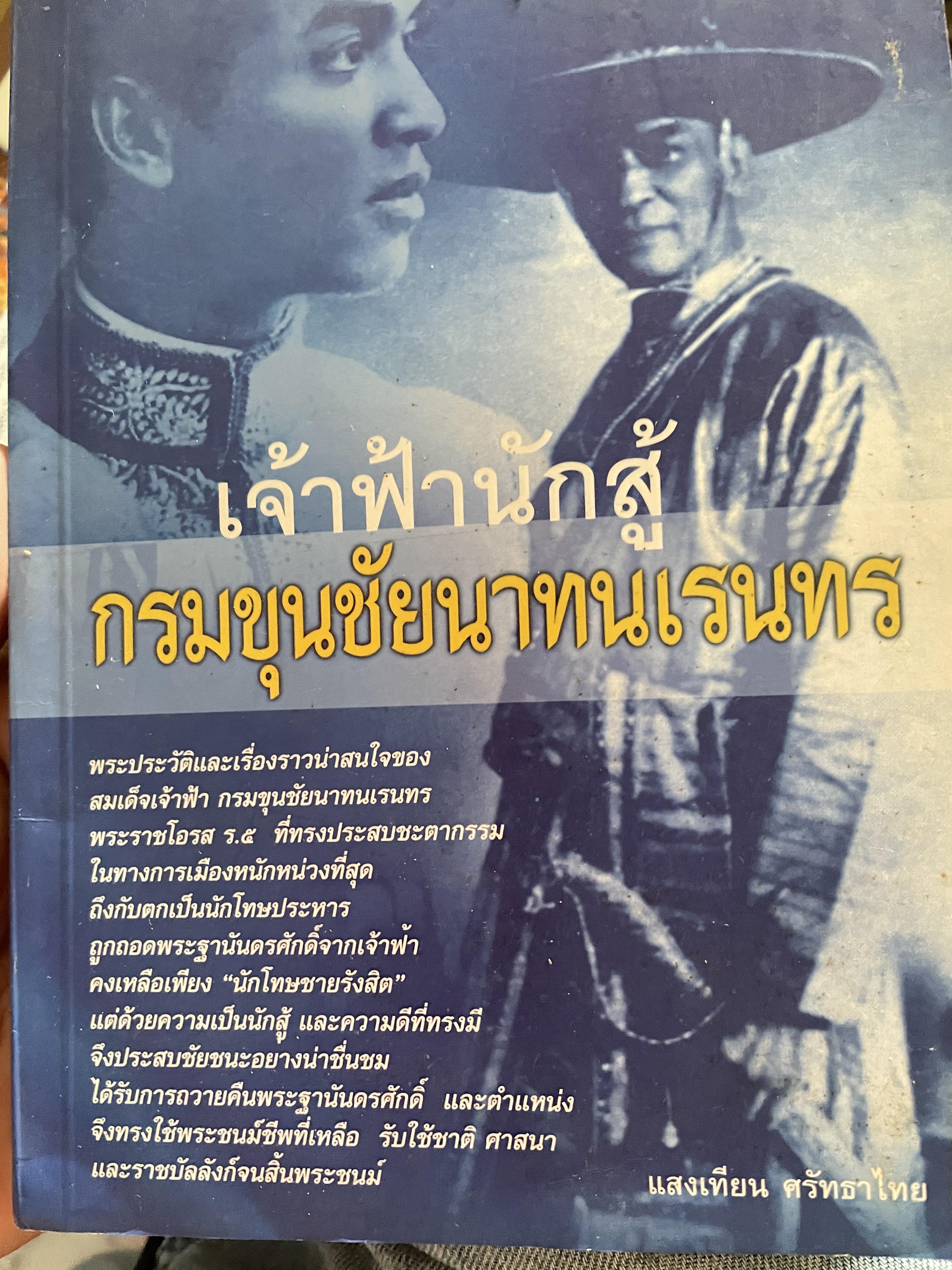 เจ้าฟ้านักสู้ กรมขุนชัยนาทนเรนทร 1 กก.