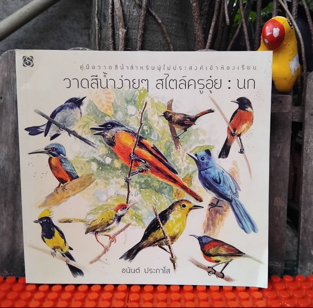 วาดสีน้ำง่ายๆสไตล์ครูอุ๋ย : นก โดย อนันต์ ประภาโส คู่มือวาดสีน้ำสำหรับผู้ไม่ประสงค์เข้าห้องเรียน มือ 1