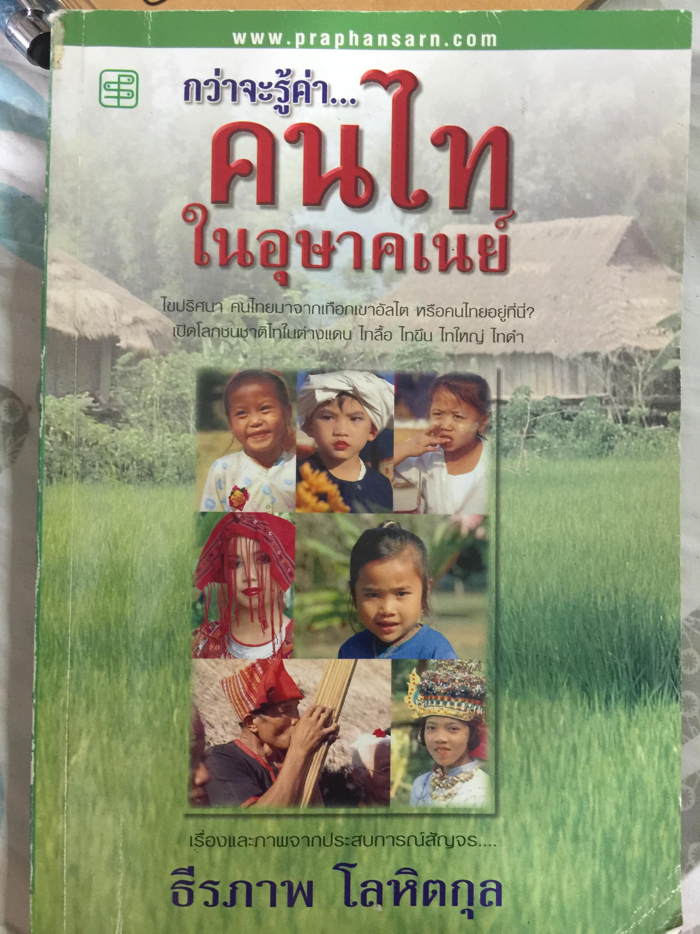 กว่าจะรู้ค่า...คนไทในอุษาคเนย์ ผู้เขียน ธีรภาพ โลหิตกุล ไขปริศนา คนไทยมาจากเทือกเขาอัลไต หรือคนไทยอยู่ที่นี้ ? เปิดโลกชนชาติไทในต่างแดน ไทลื้อ ไทขืน ไทใหญ่ ไทดำ 0 กก.