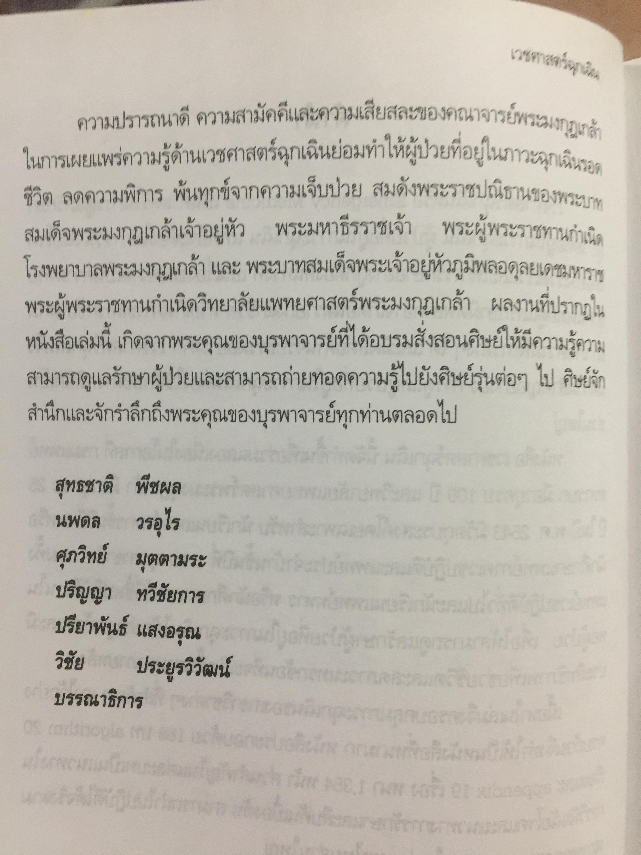 เวชศาสตร์ฉุกเฉิน. 100 ปี กรมแพทย์ทหารบก 25 ปี วิทยาลัยแพทยศาสตร์พระมงกุฎเกล้า 4 กก.