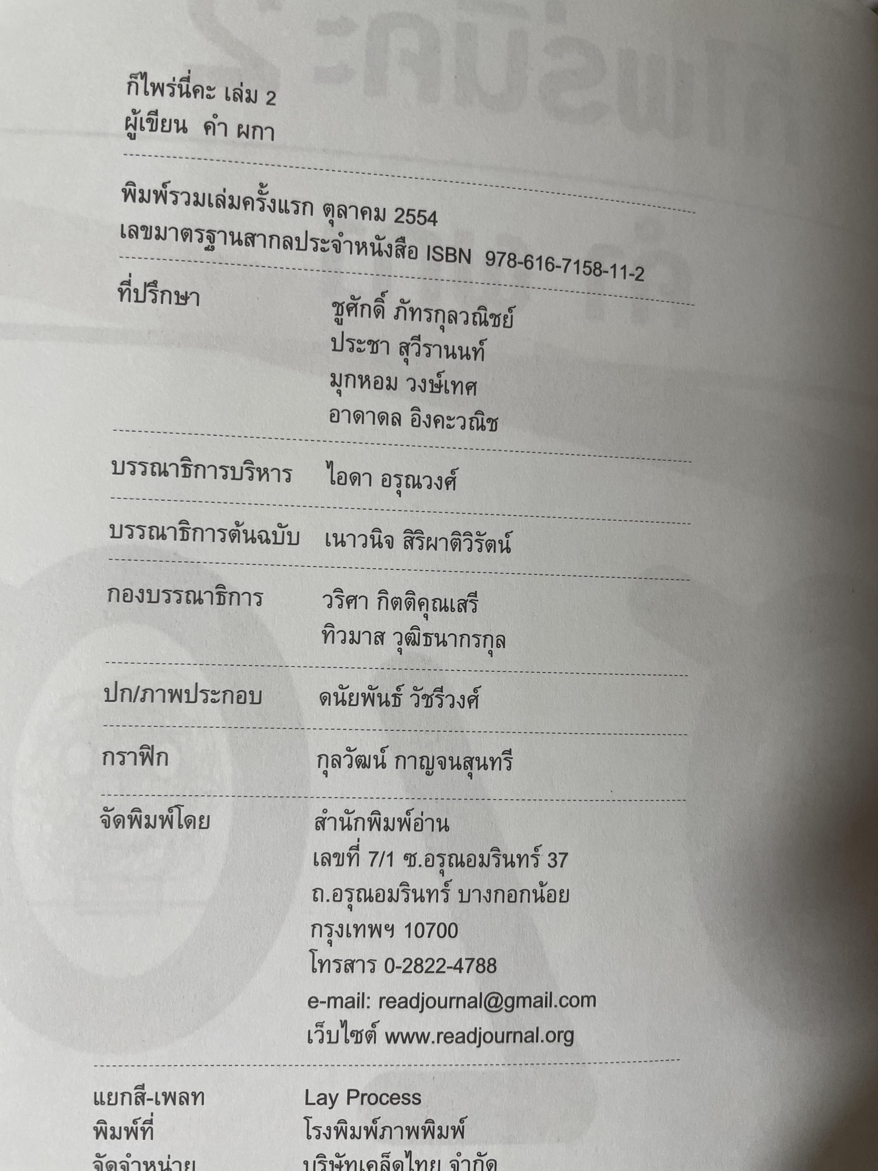 ก็ไพร่นื่คะ 2 ผู้เขียน คำ ผกา 3 กก.