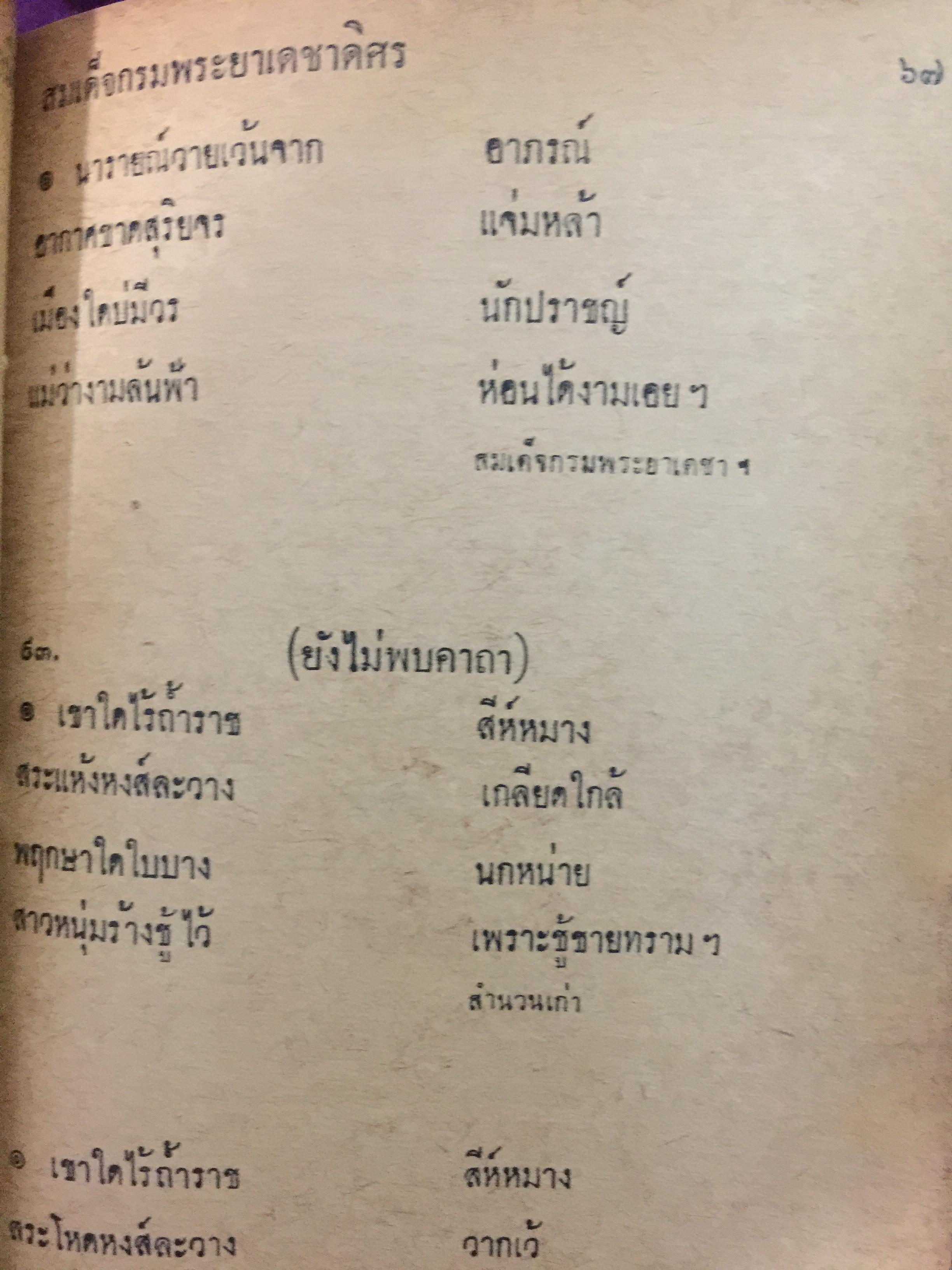 ประชุมโคลงโลกนิติ. กรมศิลปากรอนุญาตให้ เสริมวิทย์บรรณาคาร พิมพ์จำหน่าย 0 กก.