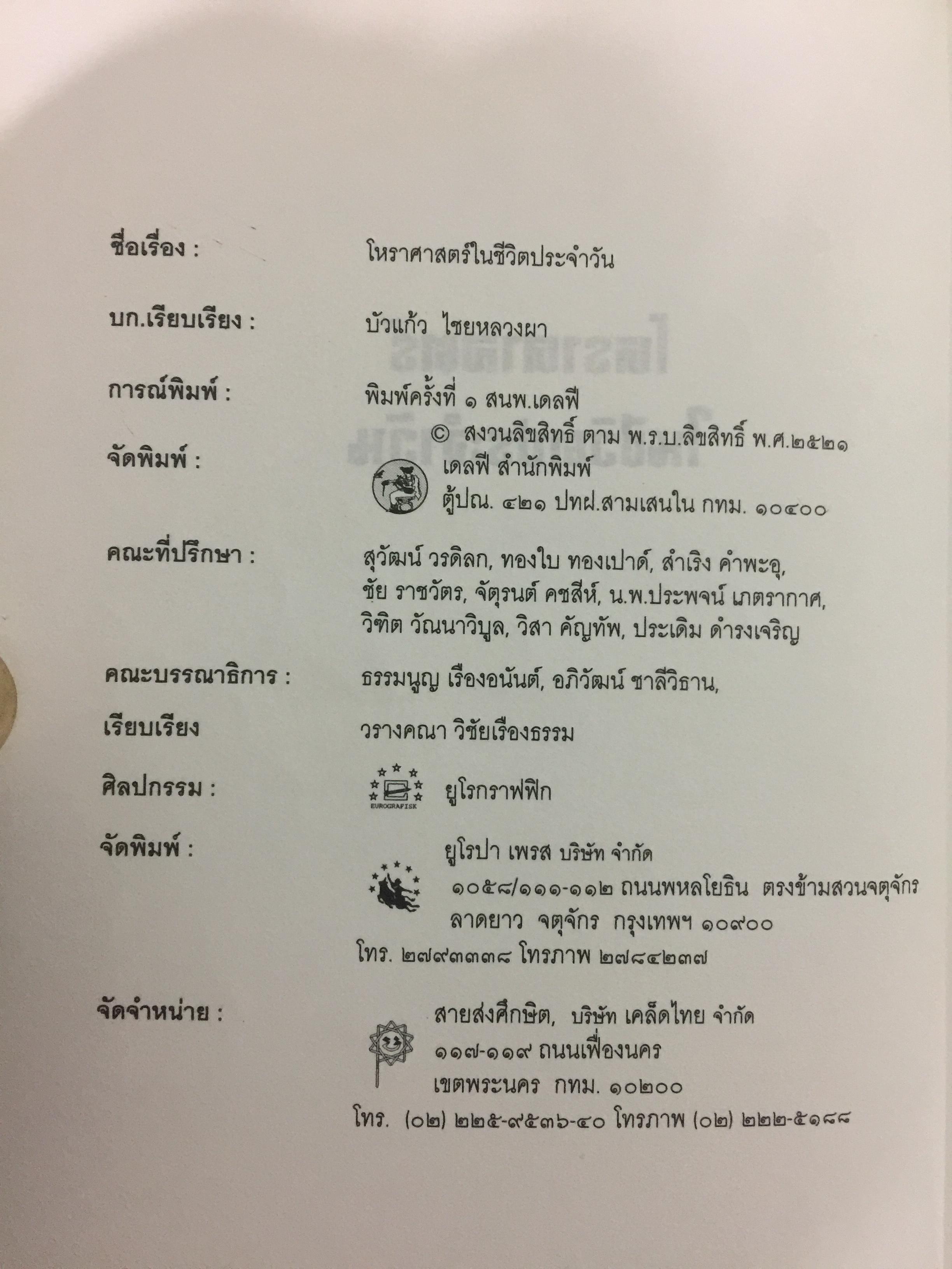 โหราศาสตร์ ในชีวิตประจำวัน. บรรณาธิการเรียบเรียง บัวแก้ว ไชยหลวงผา 0 กก.