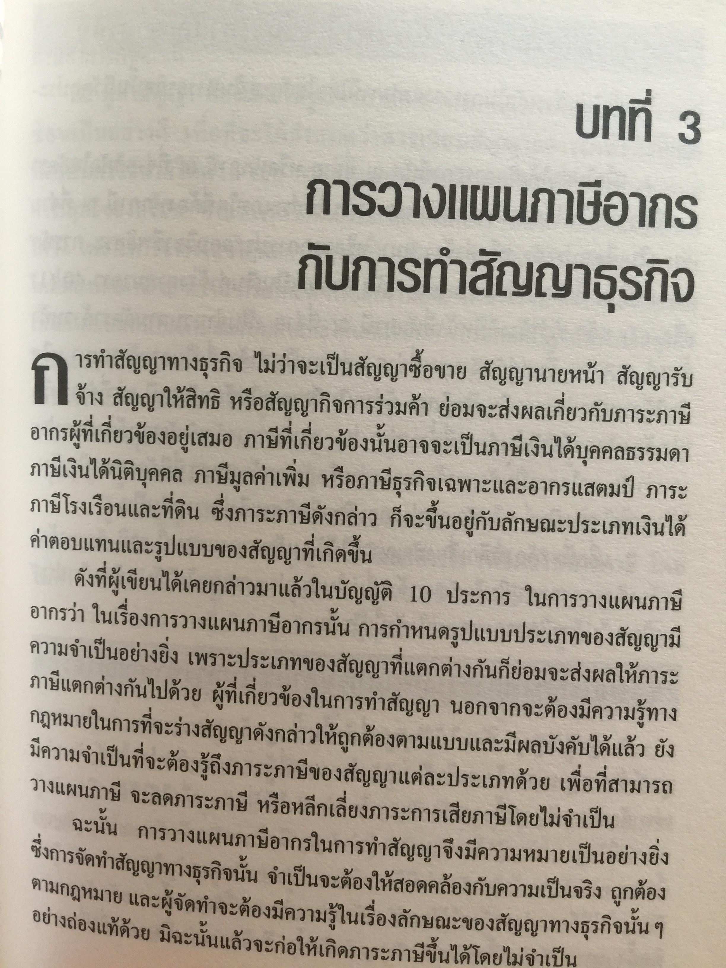 บัญญัติ 10 ประการในการวางแผนภาษีอากร ผู้เขียน กิติพงศ์ อุรพีพัฒนพงศ์ 0 กก.