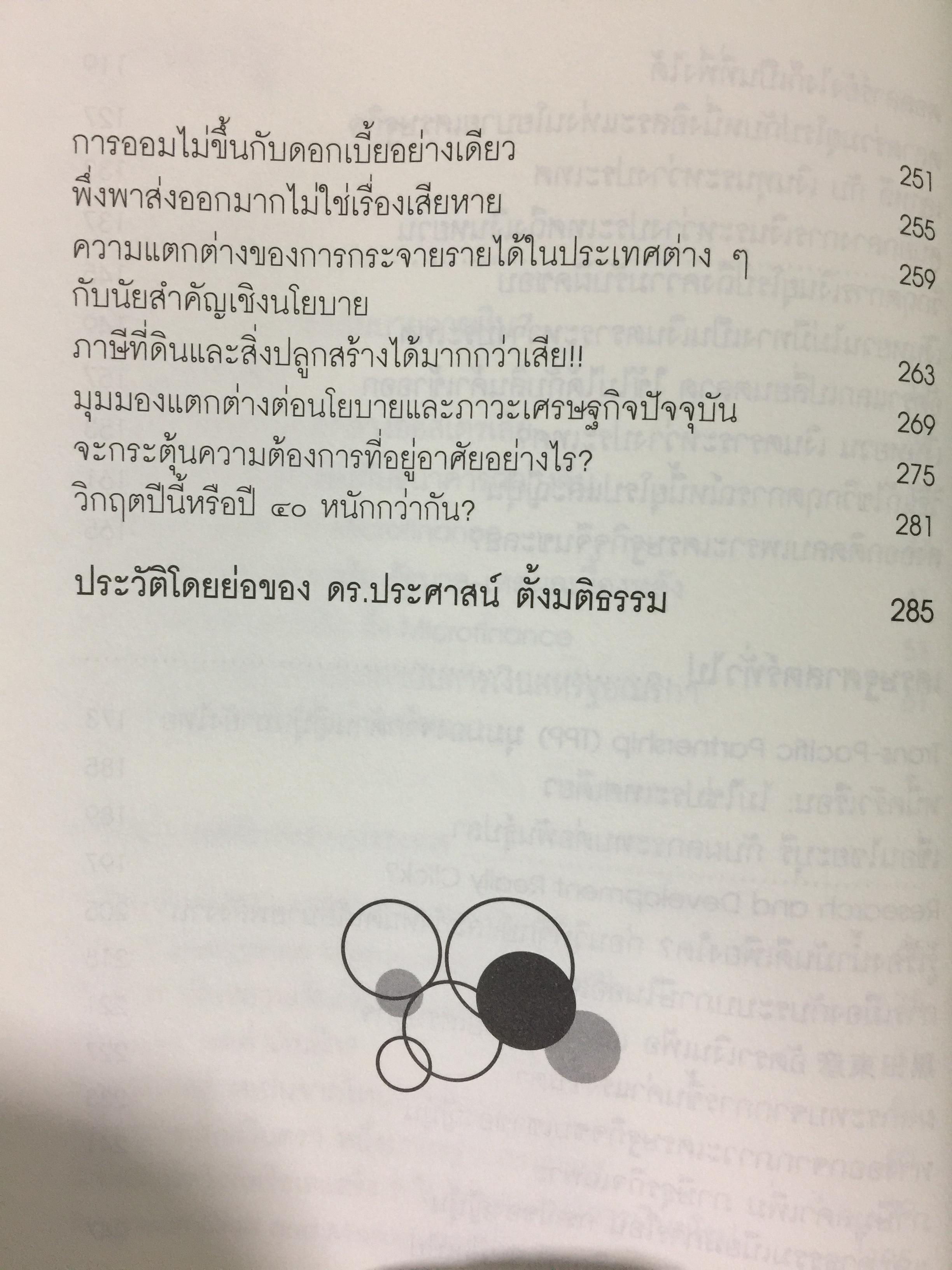 รู้แจ้งเห็นจริง รู้เช่นเห็นชาติ รวม 2 เล่ม. เป็นหนังสือรวมบทความว่าด้วยเรื่องเศรษฐศาสตร์ และประวัติศาสตร์ ผู้เขียน ประศาสน์ ตั้งมติธรรม 0 กก.