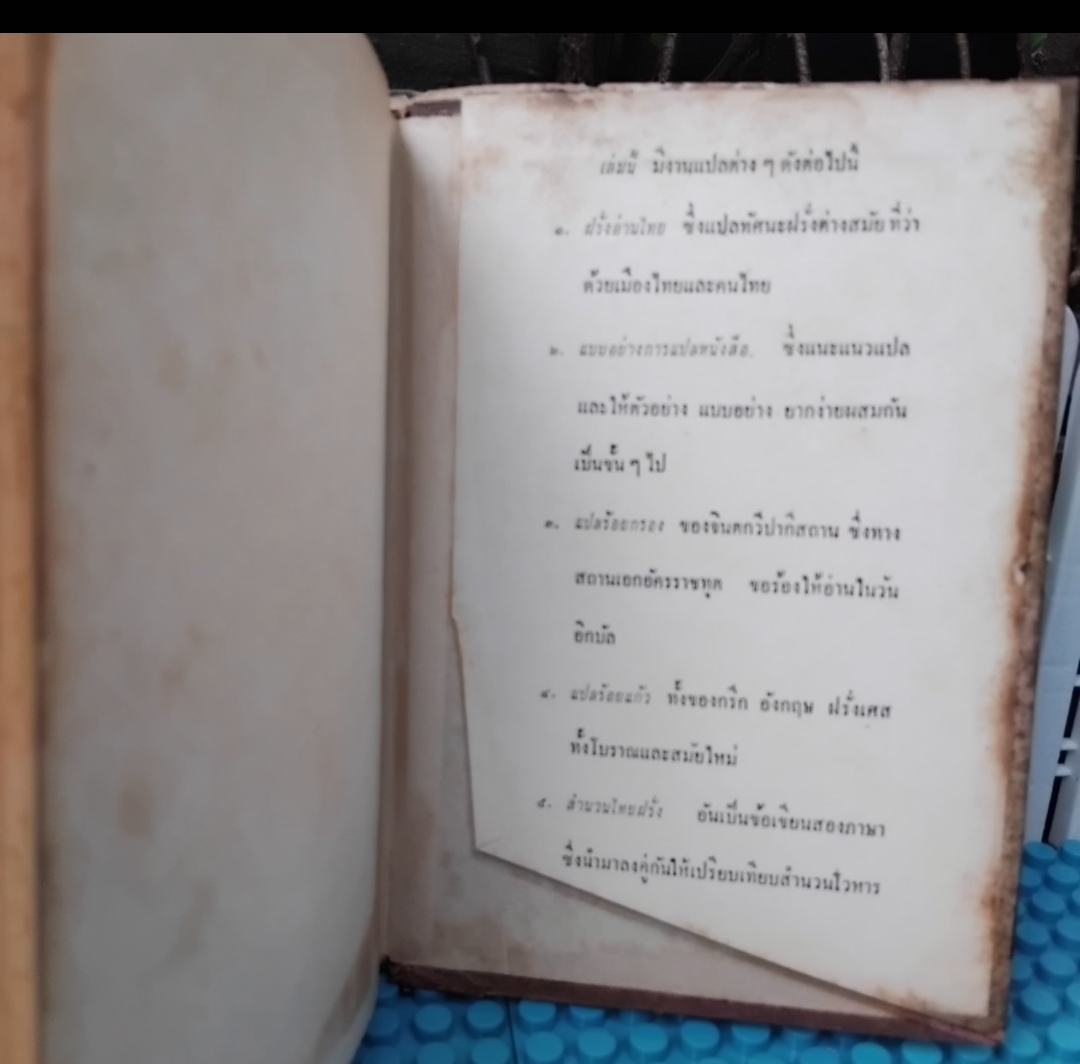 ฝรั่งอ่านไทย แบบอย่างการแปลหนังสือ เรื่องแปลต่างๆ ของ ส.ศิวรักษ์ พร้อมข้อคิดของพระยาศราภัยพิพัฒ มือ1