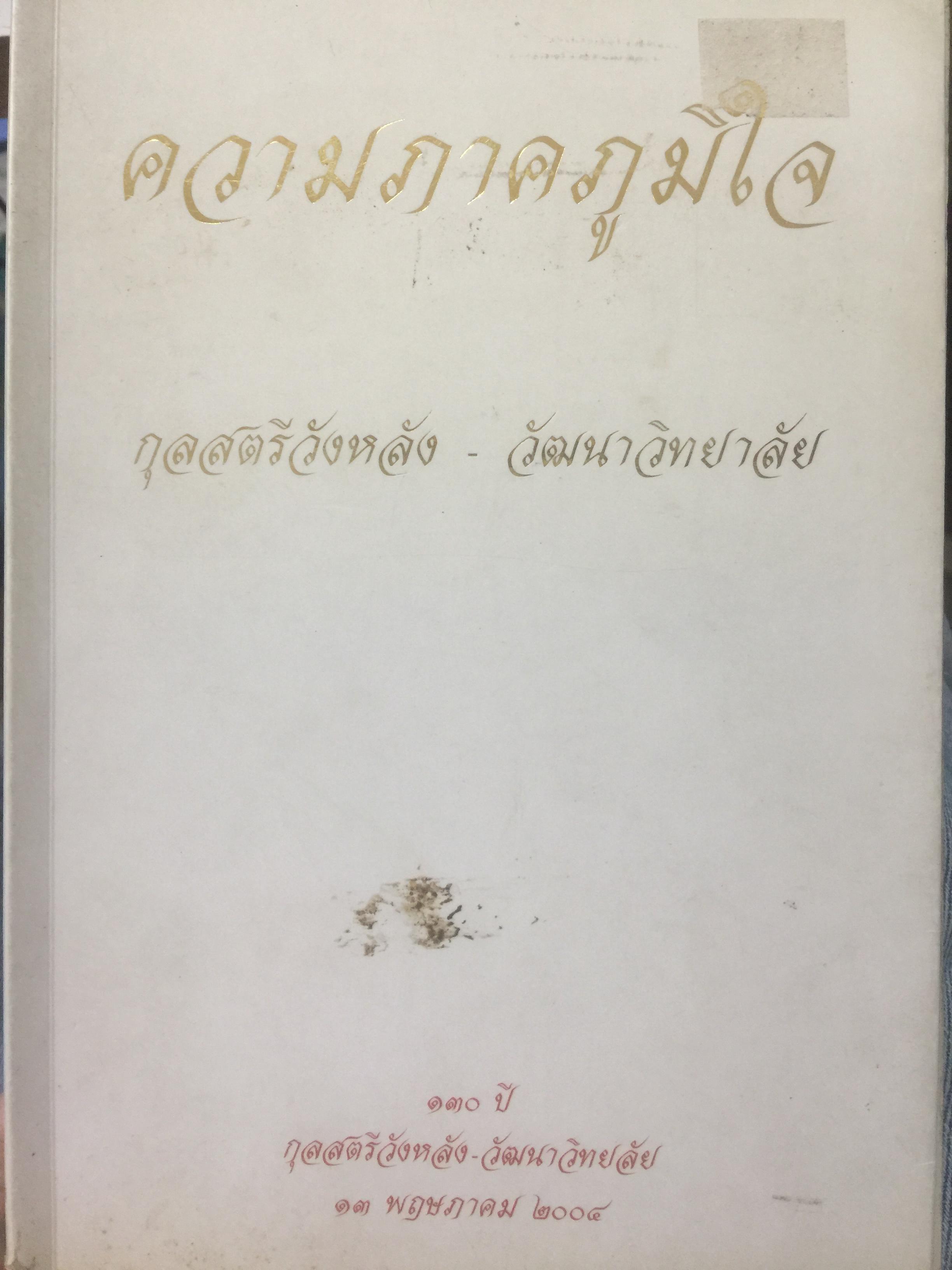 ความภาคภูมิใจ กุลสตรีวังหลัง-วัฒนาวิทยาลัย. เป็นหนังสือครบรอบ 130 ปี กุลสตรีวังหลัง-วัฒนาวิทยาลัย 13 พฤษภาคม 2004 0 กก.